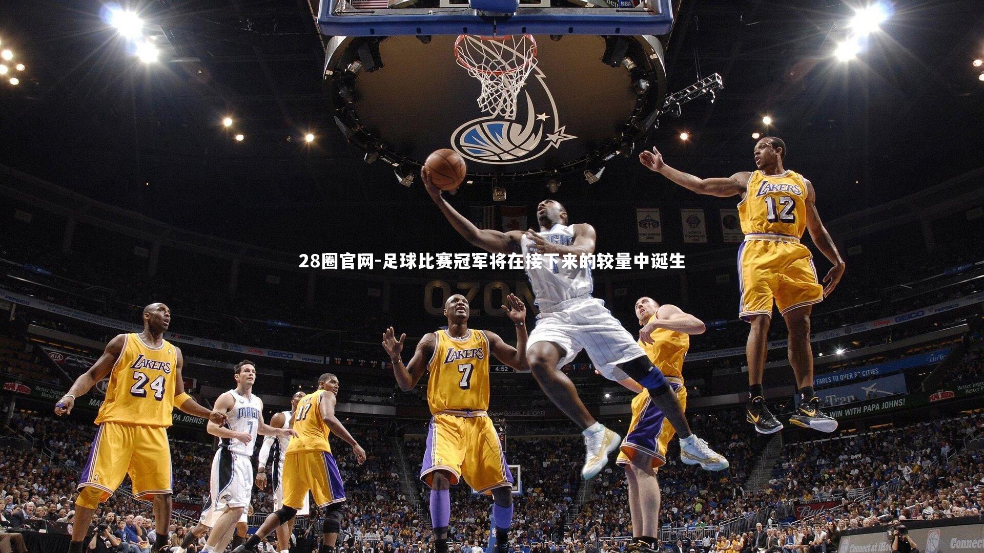 足球比赛冠军将在接下来的较量中诞生