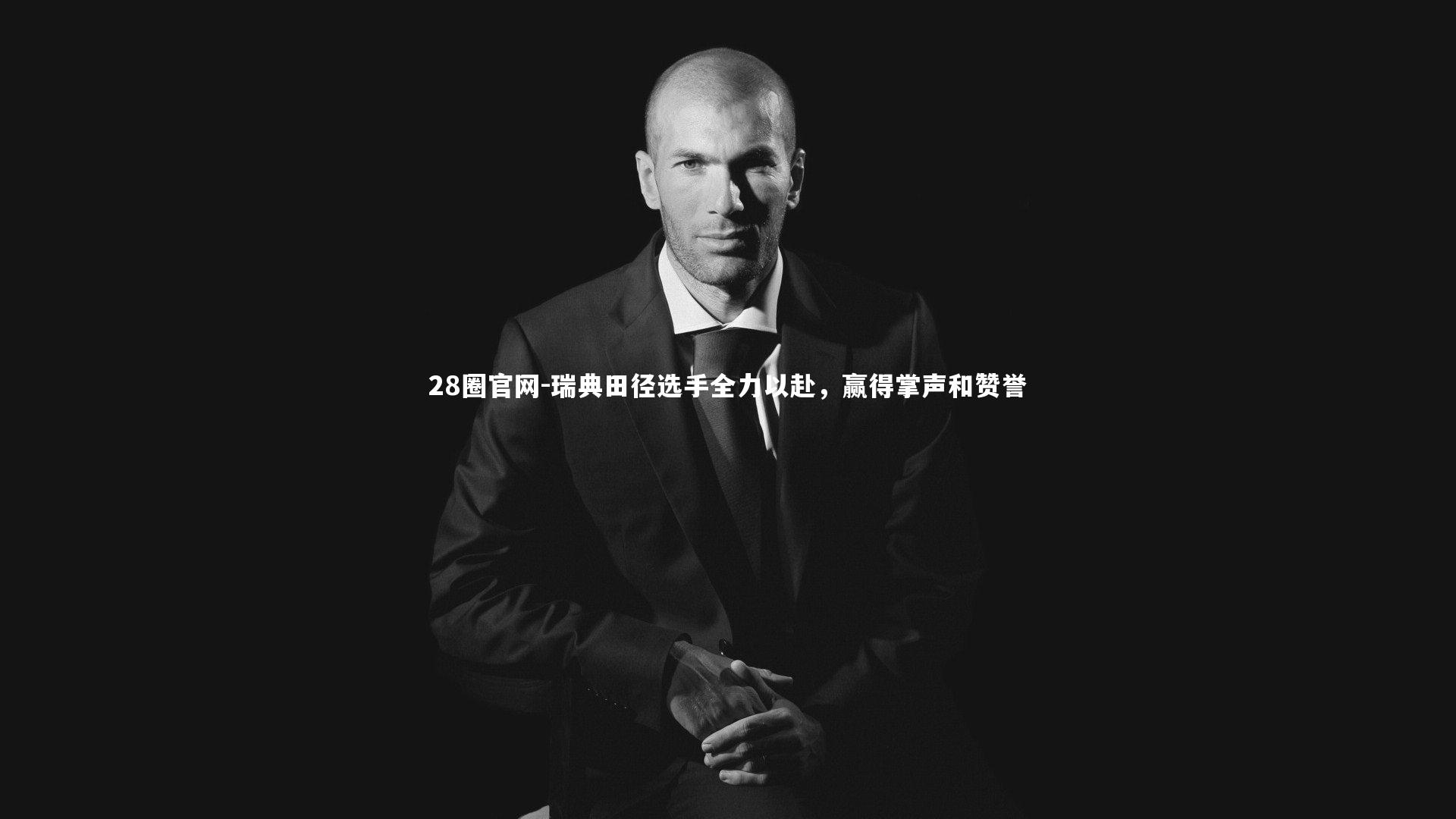 瑞典田径选手全力以赴，赢得掌声和赞誉