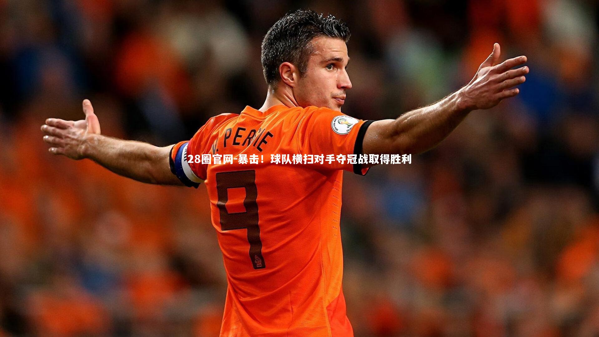 暴击!球队横扫对手夺冠战取得胜利
