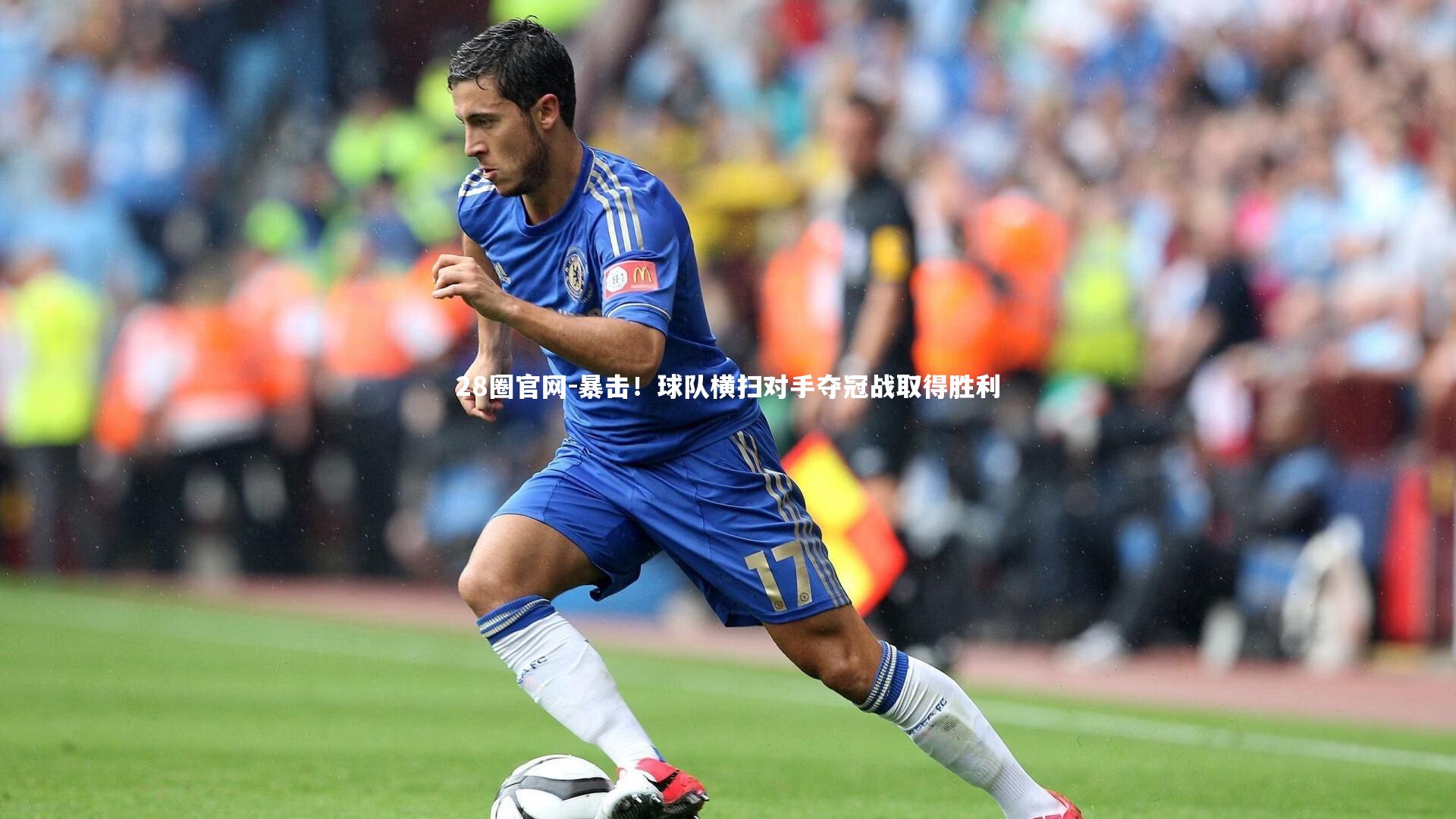 暴击!球队横扫对手夺冠战取得胜利