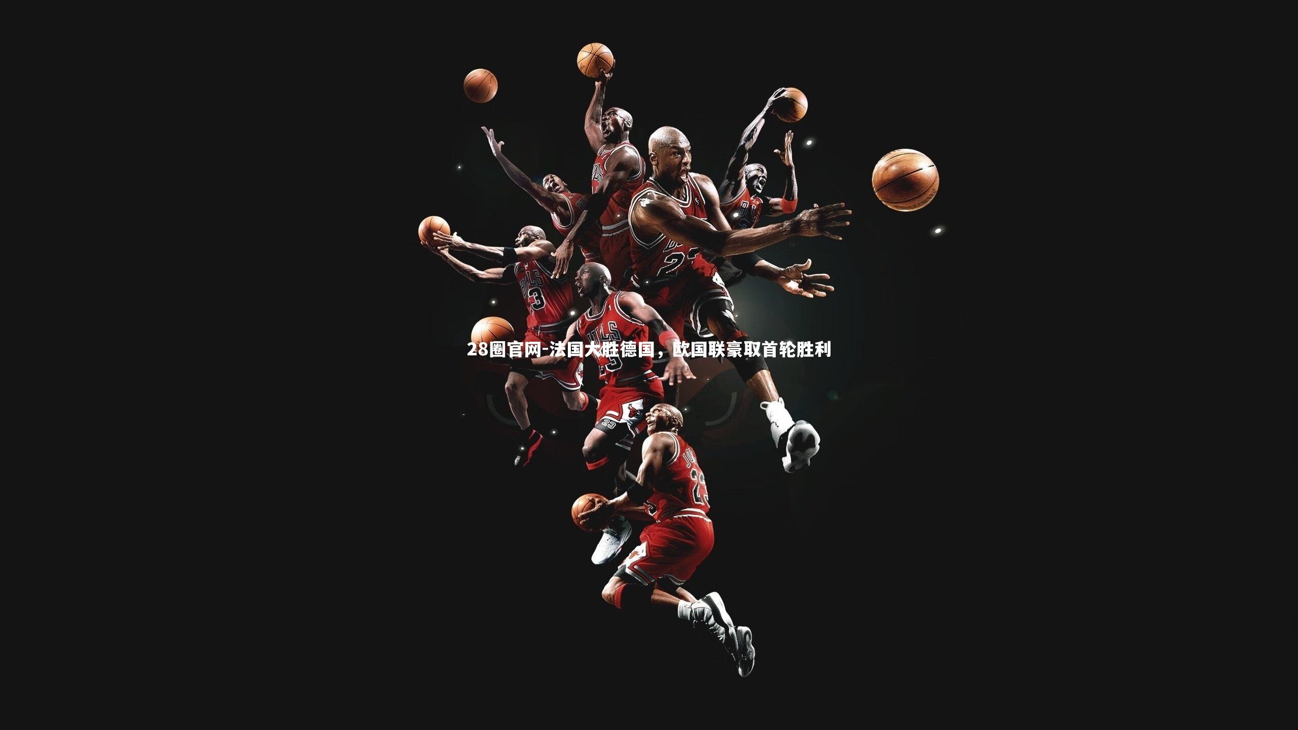 法国大胜德国，欧国联豪取首轮胜利