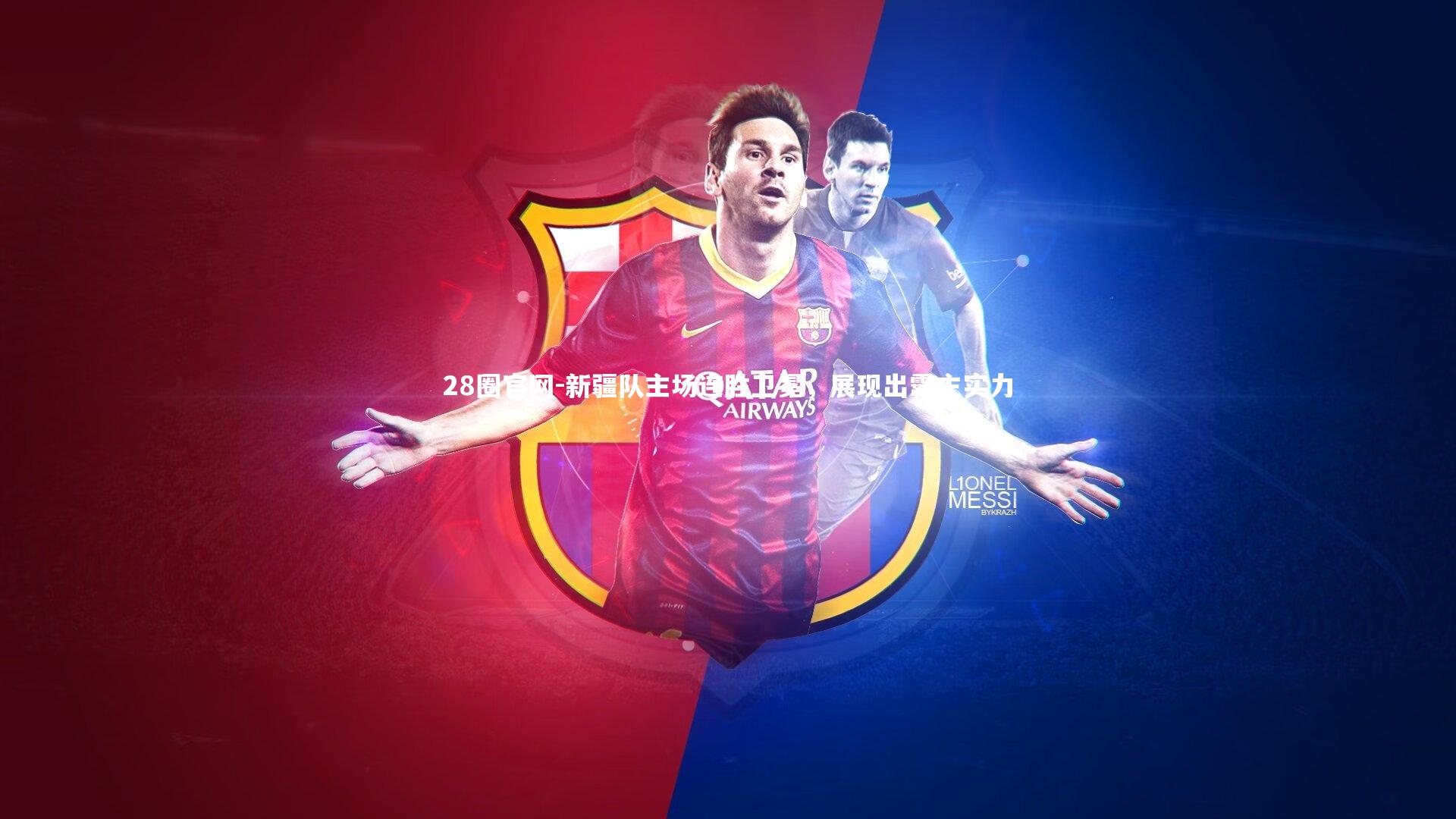 新疆队主场连胜卫冕，展现出霸主实力