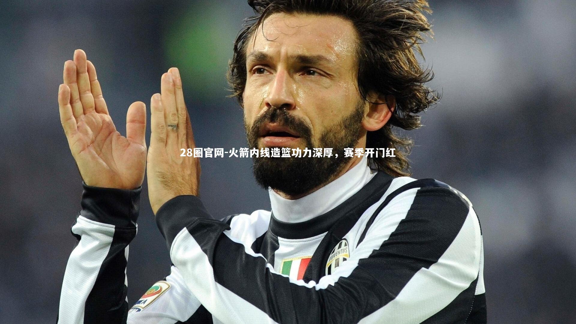 火箭内线造篮功力深厚，赛季开门红