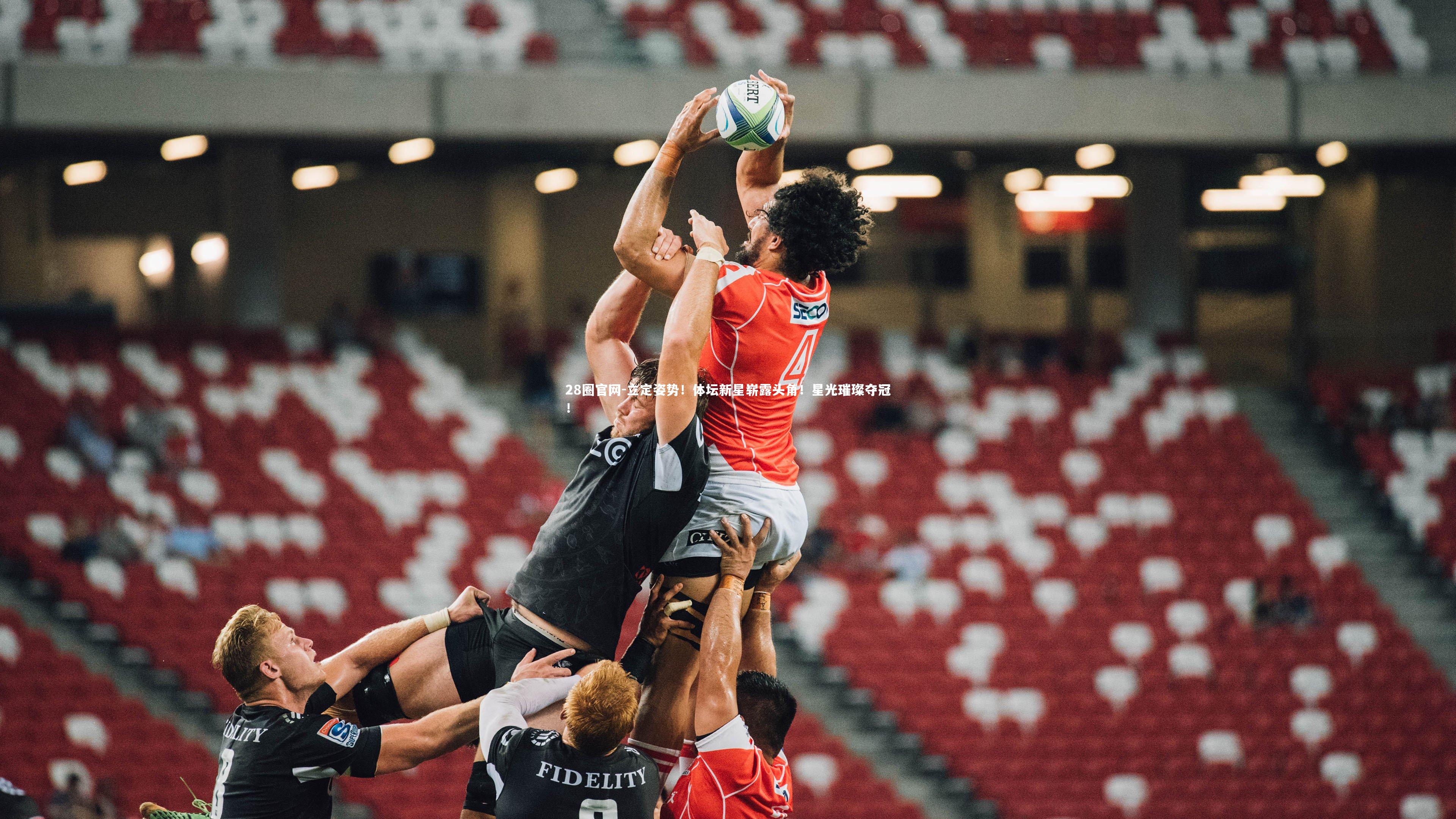 28圈官网-立定姿势！体坛新星崭露头角！星光璀璨夺冠！