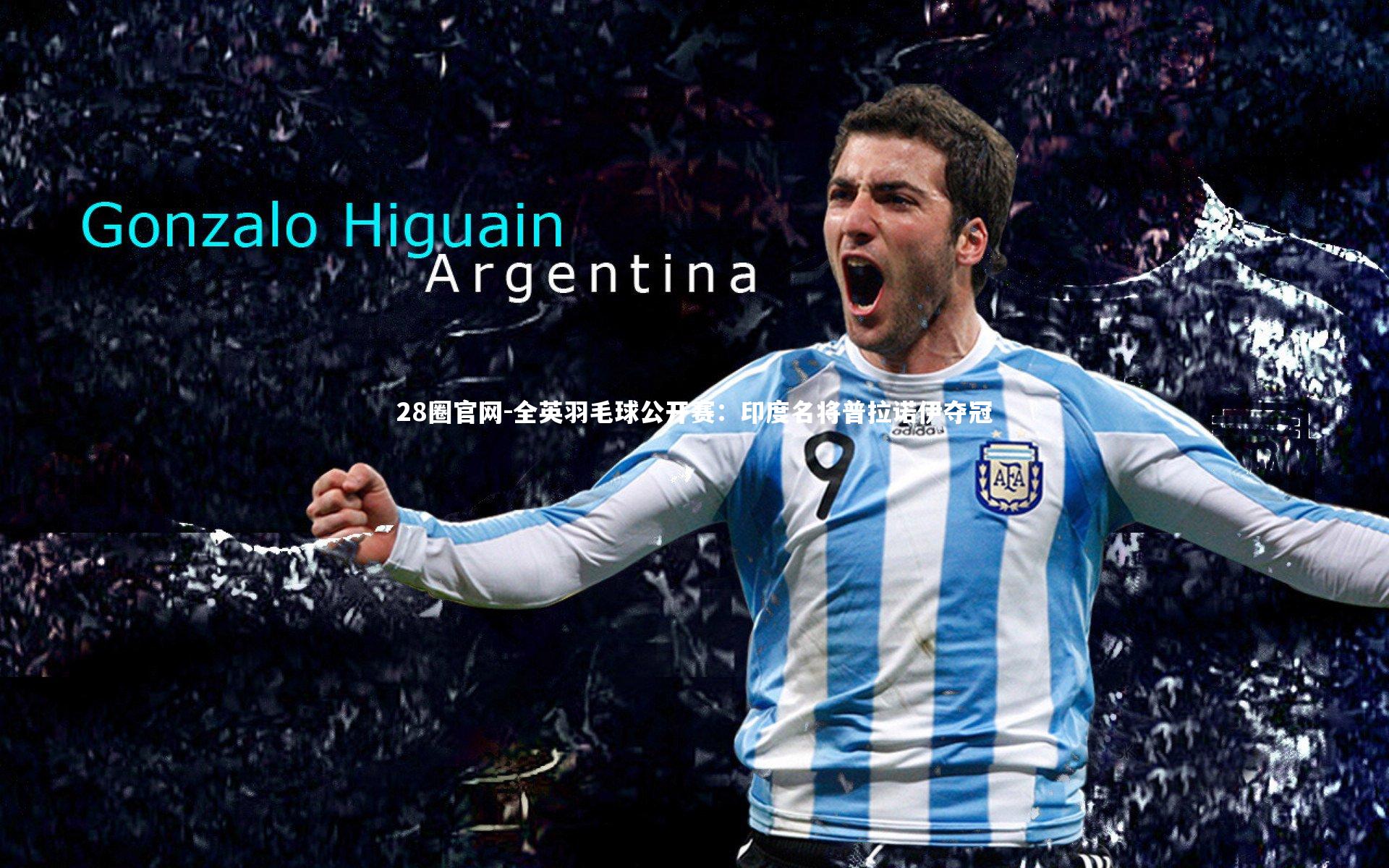 全英羽毛球公开赛：印度名将普拉诺伊夺冠