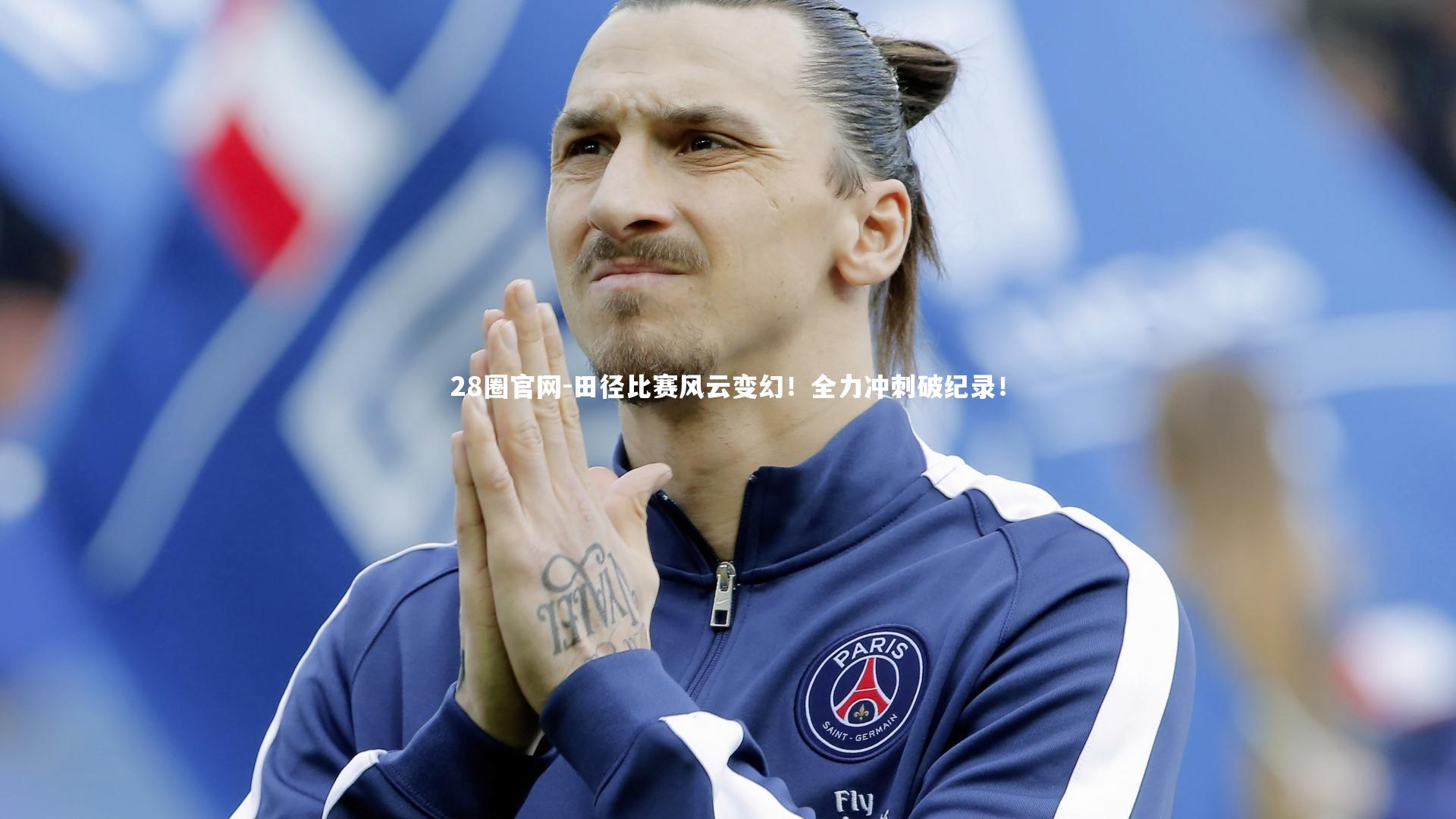 田径比赛风云变幻！全力冲刺破纪录！