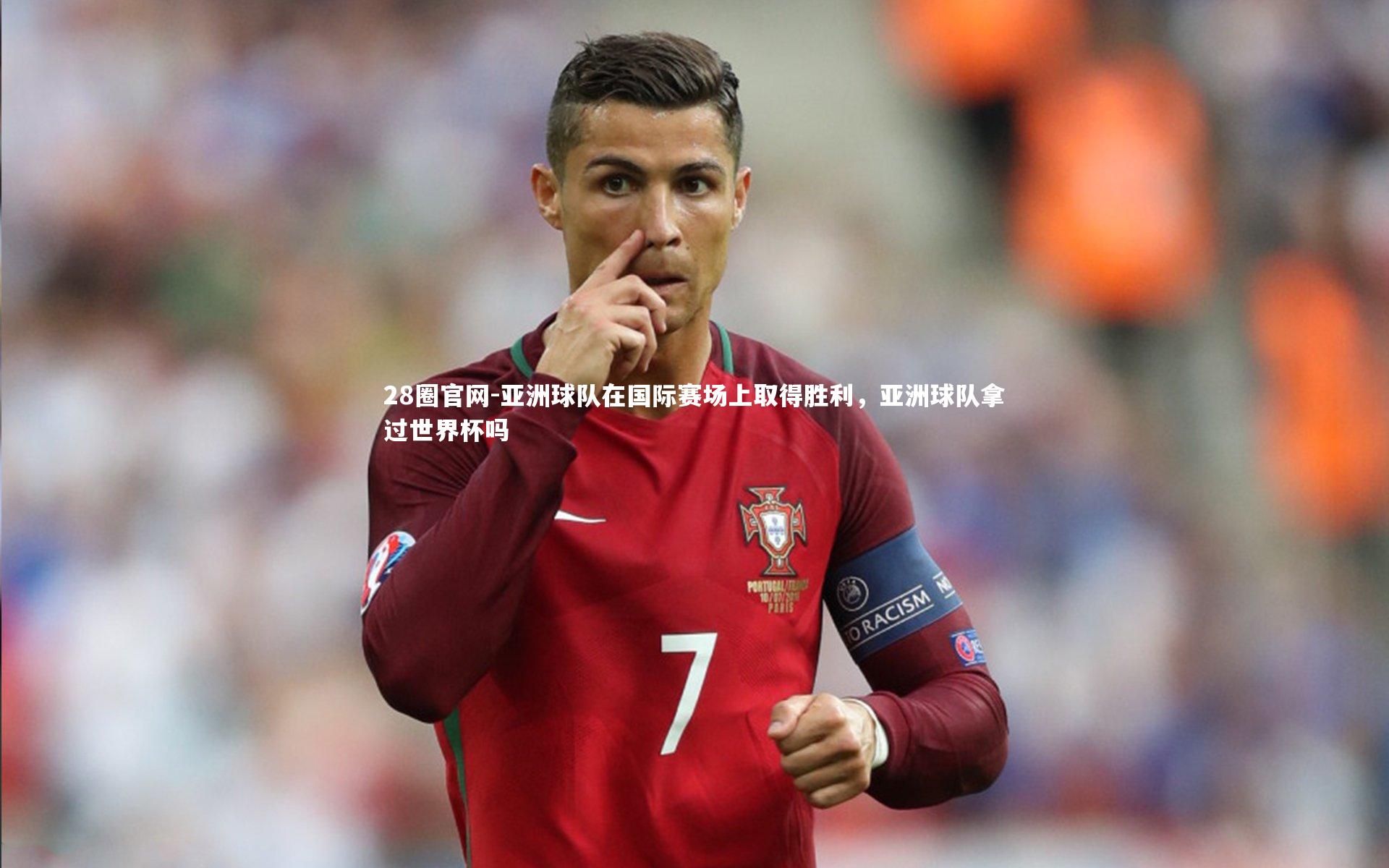 亚洲球队在国际赛场上取得胜利,亚洲球队拿过世界杯吗