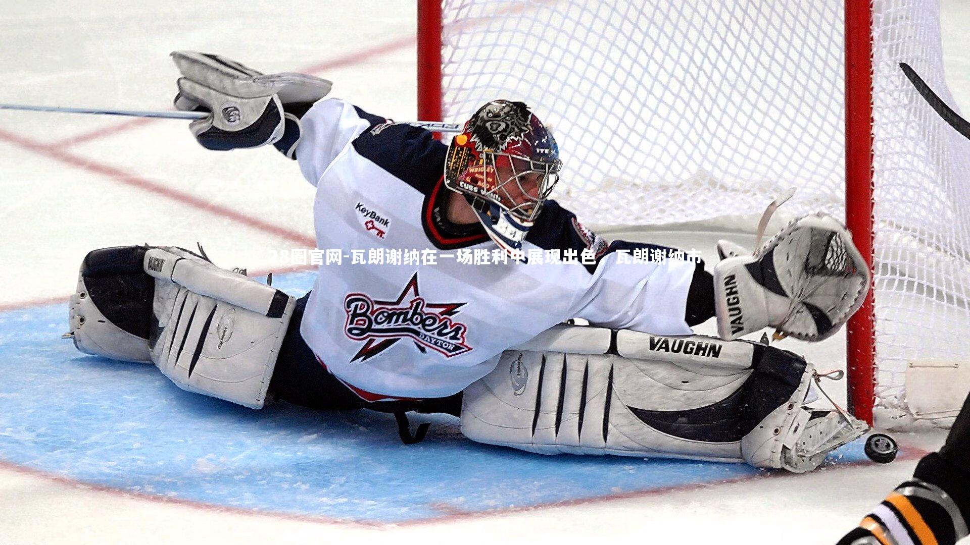 瓦朗谢纳在一场胜利中展现出色,瓦朗谢纳市