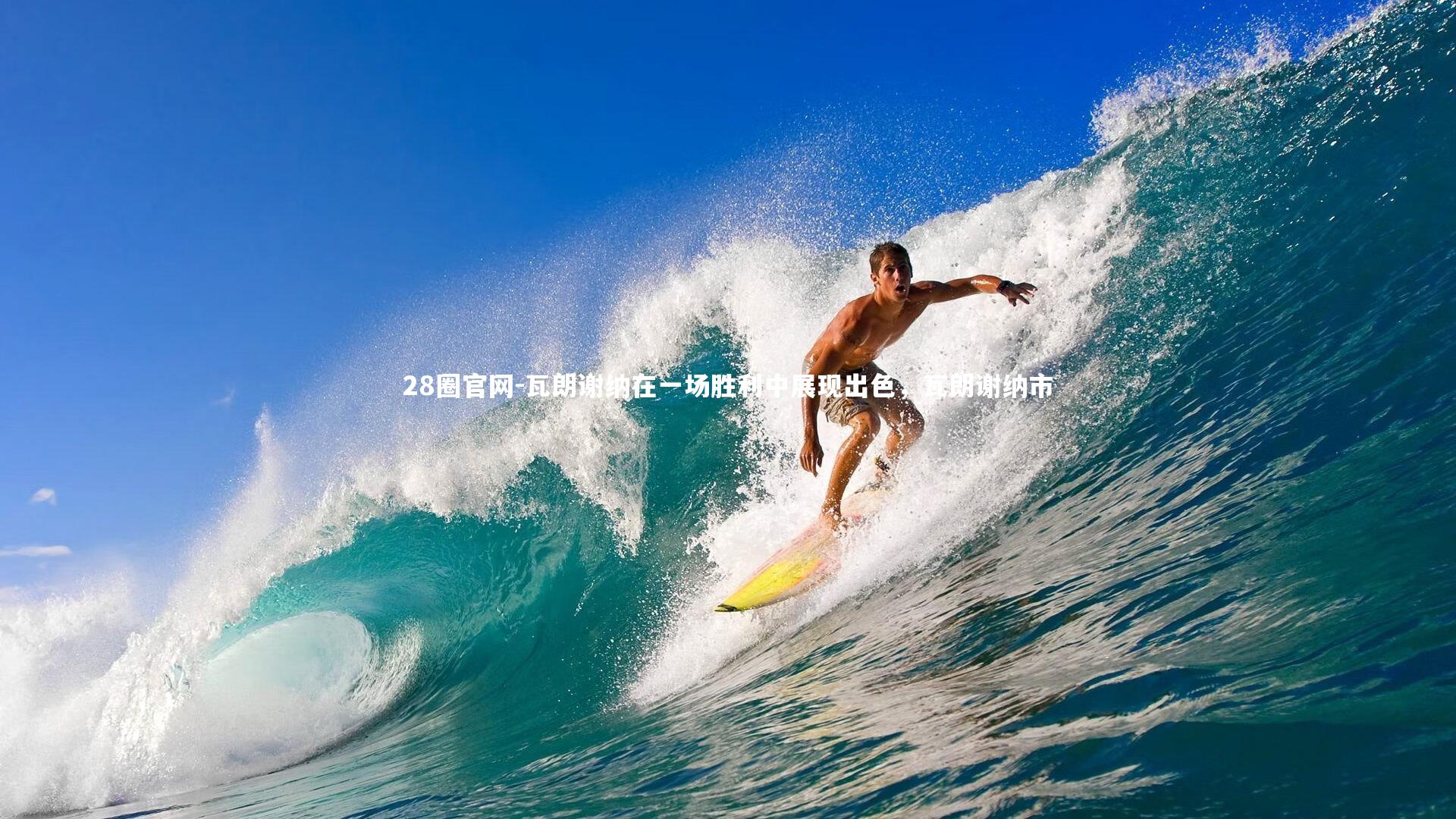 瓦朗谢纳在一场胜利中展现出色,瓦朗谢纳市