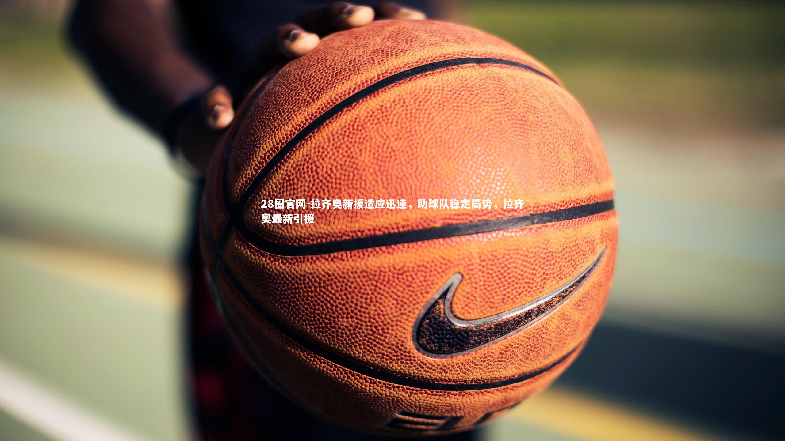 28圈官网-拉齐奥新援适应迅速，助球队稳定局势，拉齐奥最新引援