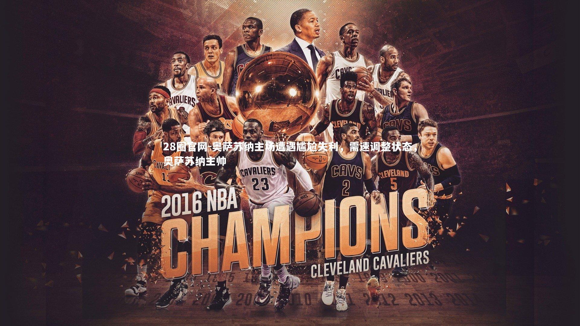 奥萨苏纳主场遭遇尴尬失利，需速调整状态，奥萨苏纳主帅