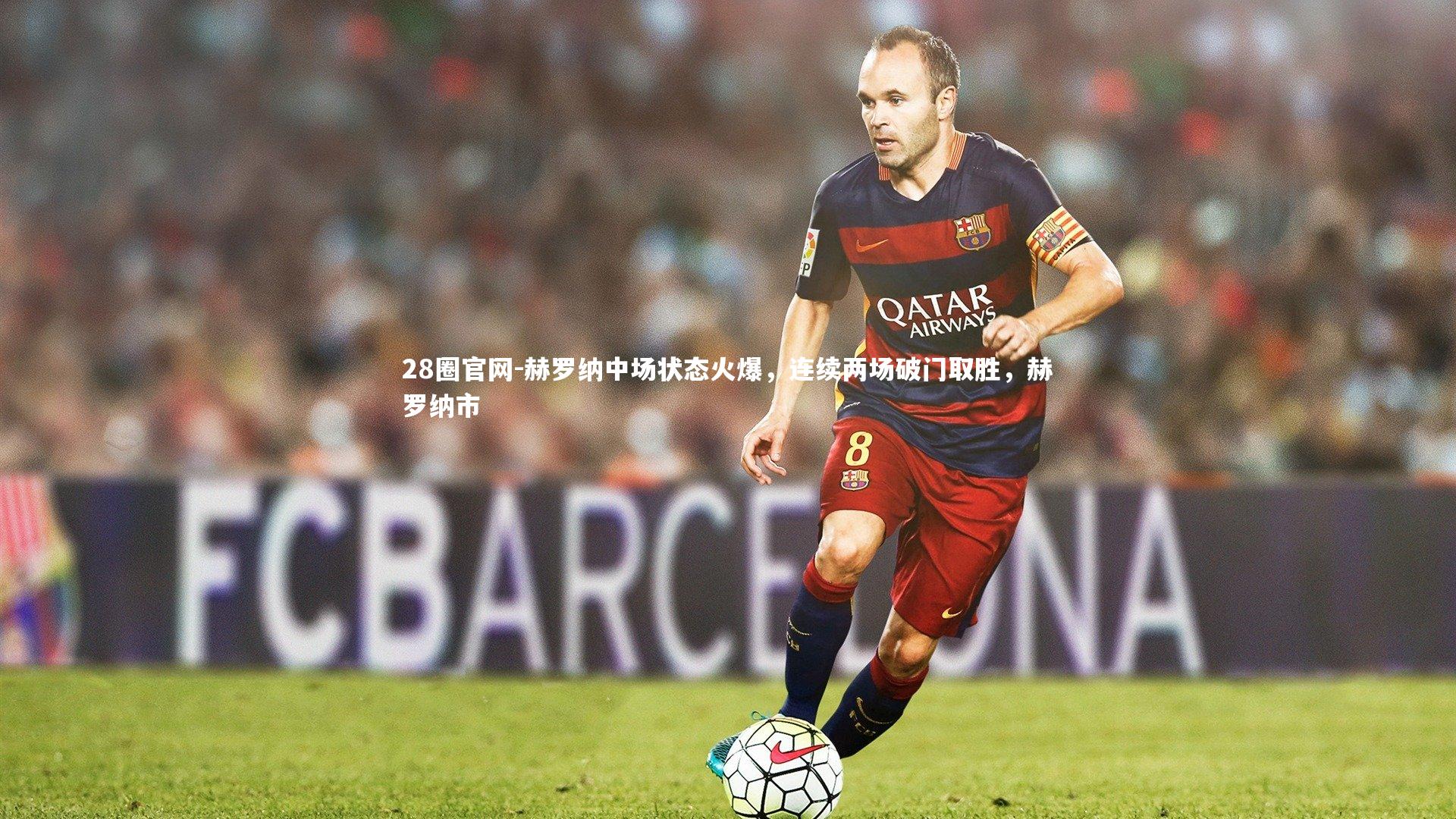 赫罗纳中场状态火爆，连续两场破门取胜，赫罗纳市