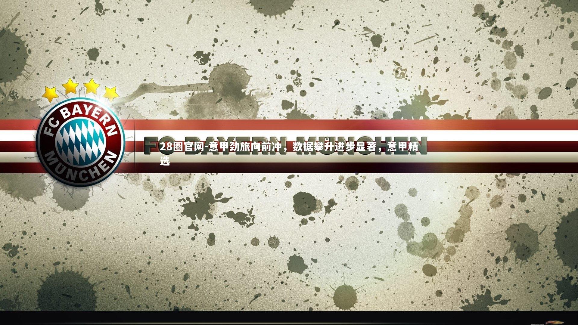 意甲劲旅向前冲,数据攀升进步显著,意甲精选