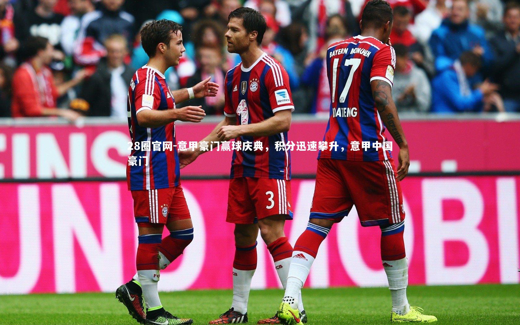 意甲豪门赢球庆典，积分迅速攀升，意甲中国豪门