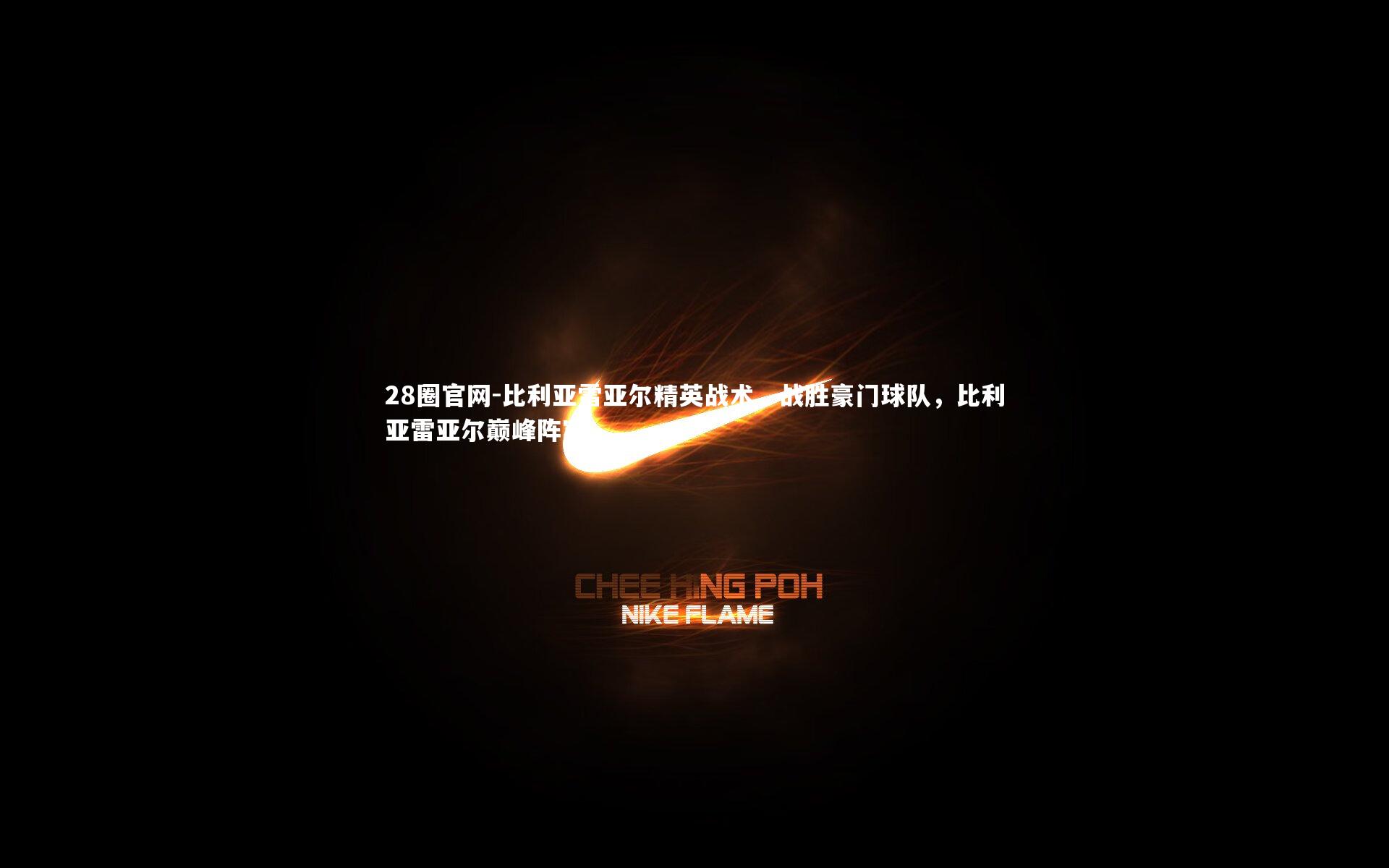 比利亚雷亚尔精英战术，战胜豪门球队，比利亚雷亚尔巅峰阵容