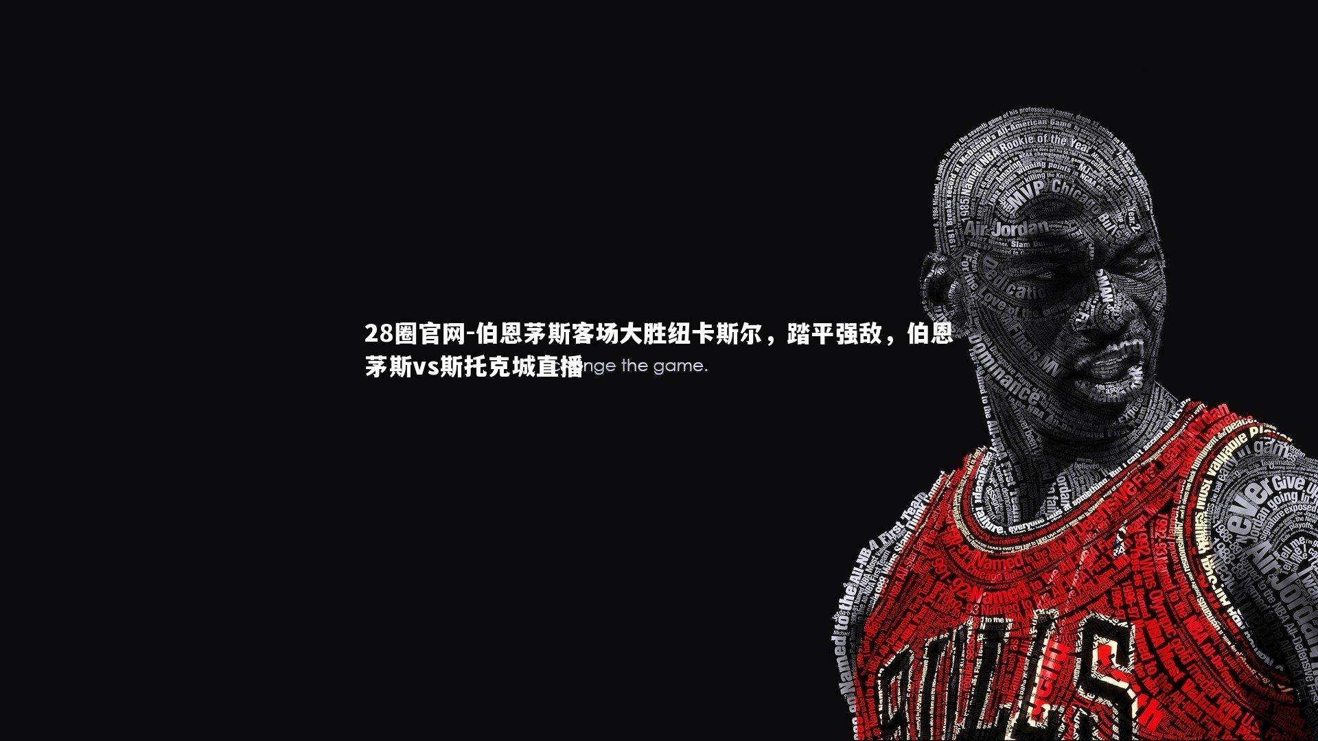 伯恩茅斯客场大胜纽卡斯尔，踏平强敌，伯恩茅斯vs斯托克城直播