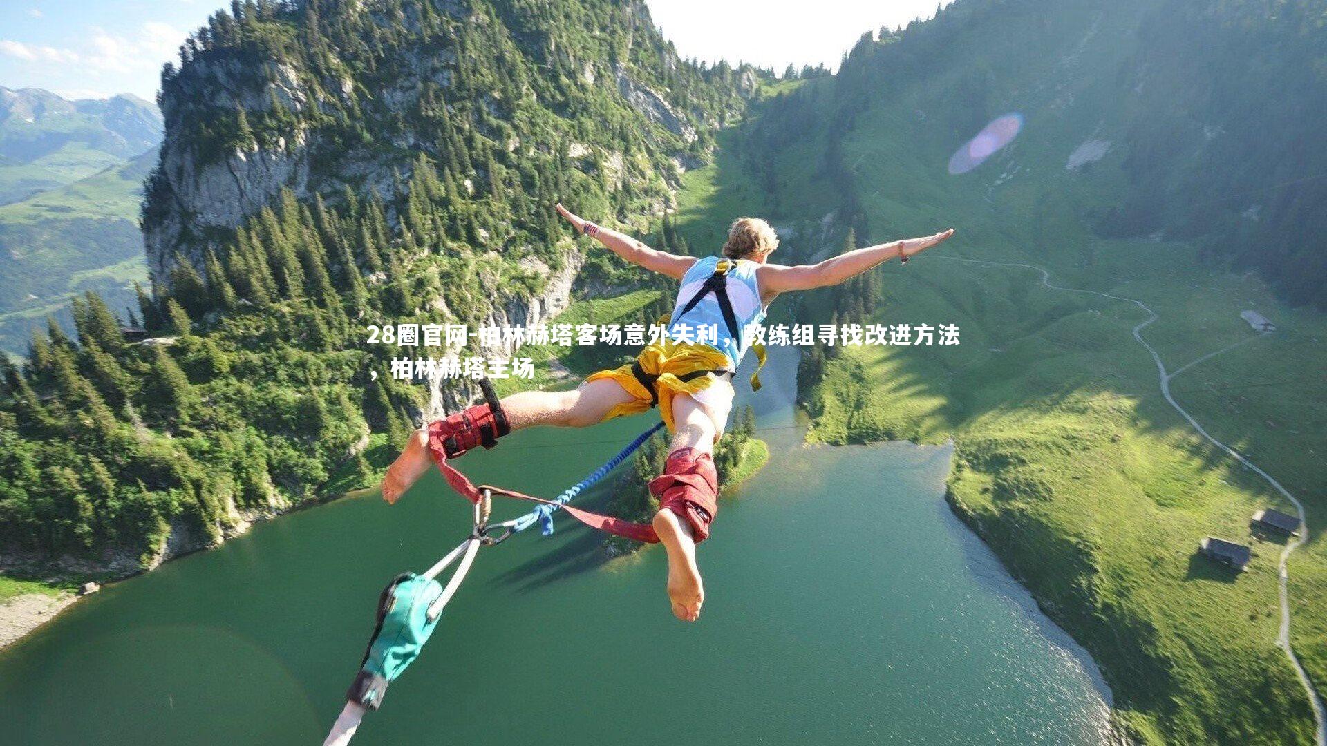 柏林赫塔客场意外失利，教练组寻找改进方法，柏林赫塔主场