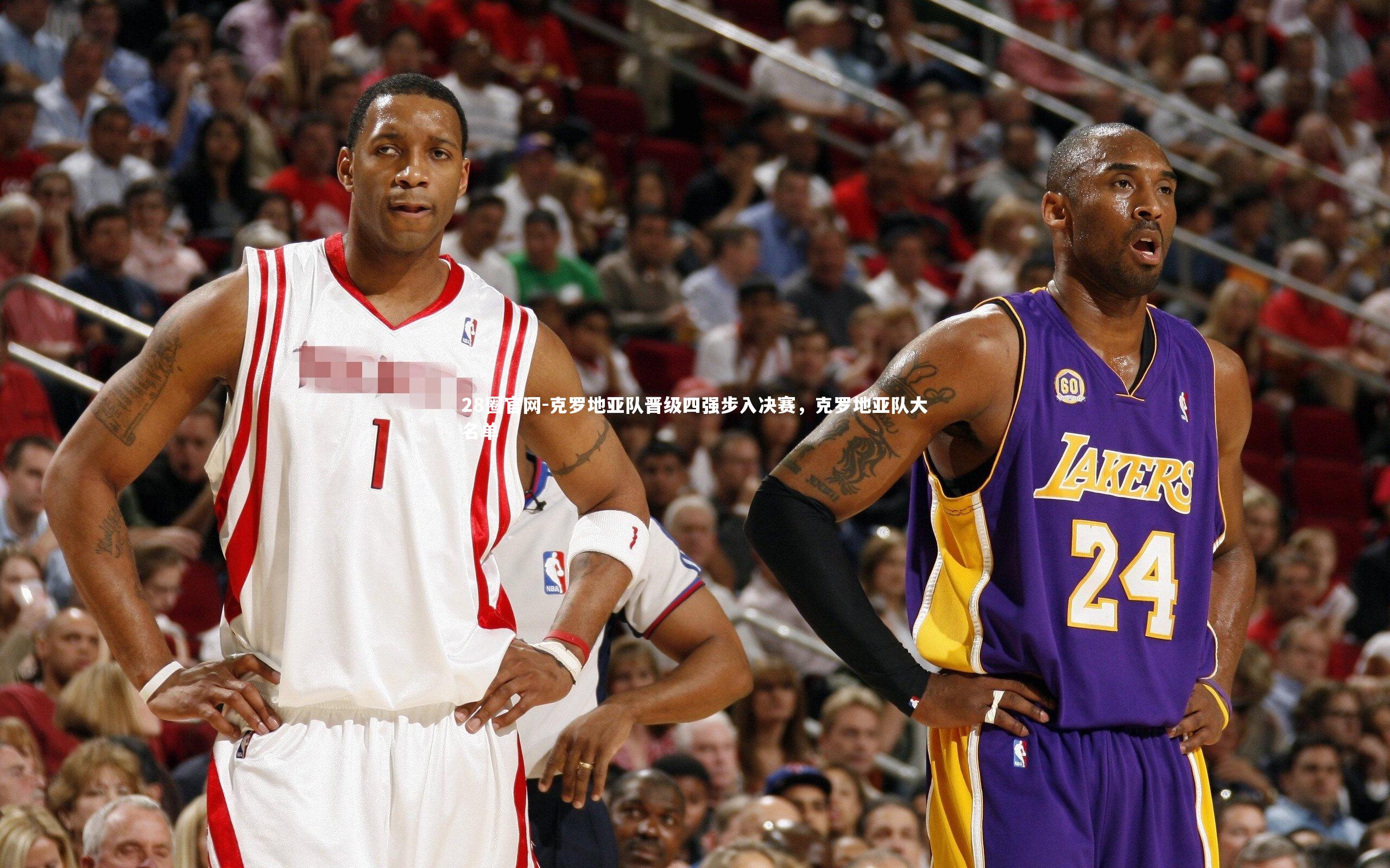 克罗地亚队晋级四强步入决赛，克罗地亚队大名单