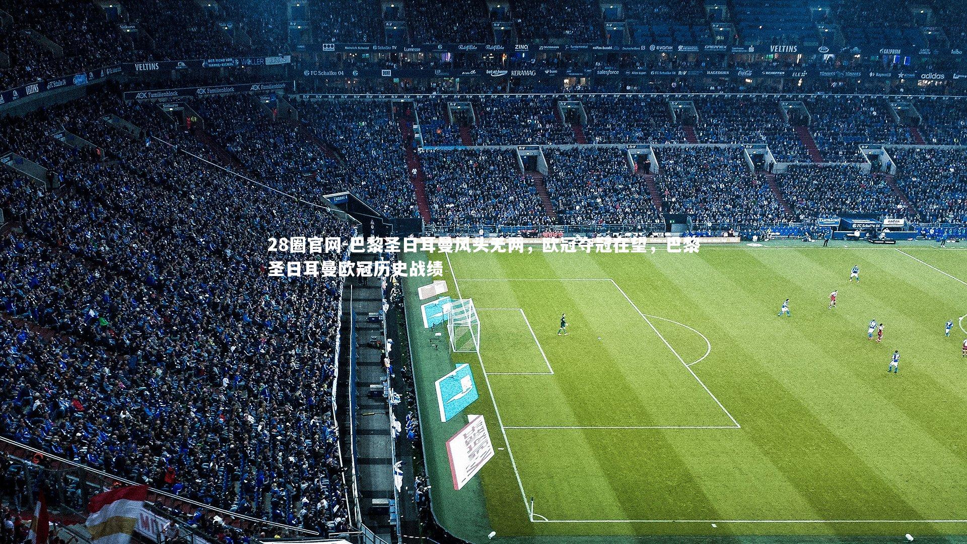 巴黎圣日耳曼风头无两，欧冠夺冠在望，巴黎圣日耳曼欧冠历史战绩