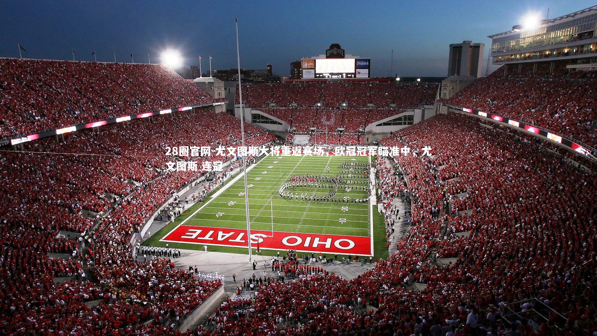 28圈官网-尤文图斯大将重返赛场,欧冠冠军瞄准中,尤文图斯 连冠