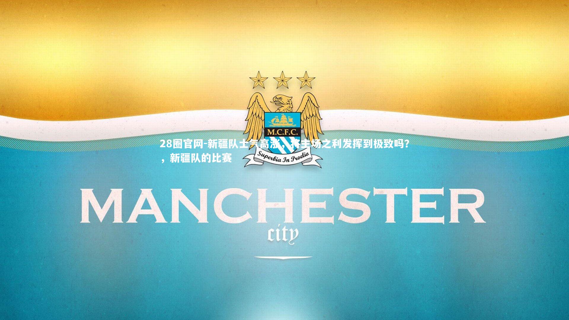 新疆队士气高涨，将主场之利发挥到极致吗？，新疆队的比赛