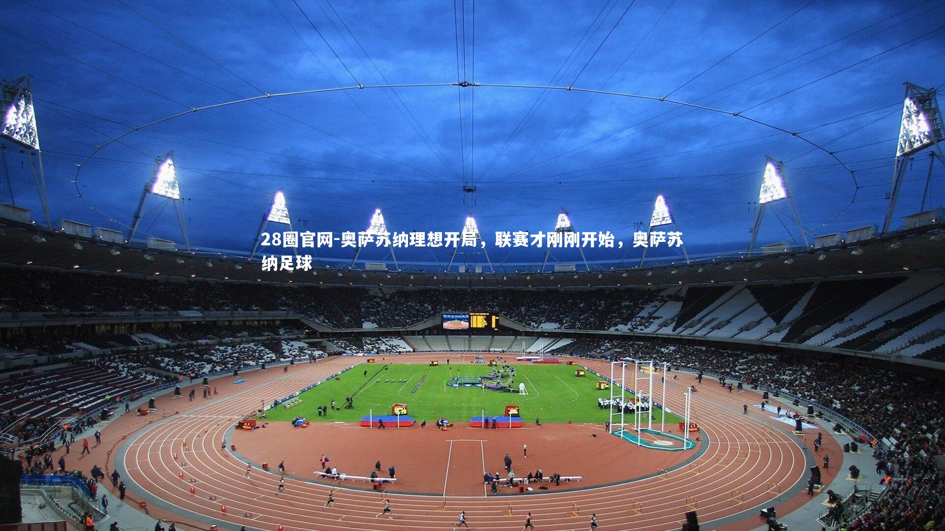 奥萨苏纳理想开局，联赛才刚刚开始，奥萨苏纳足球