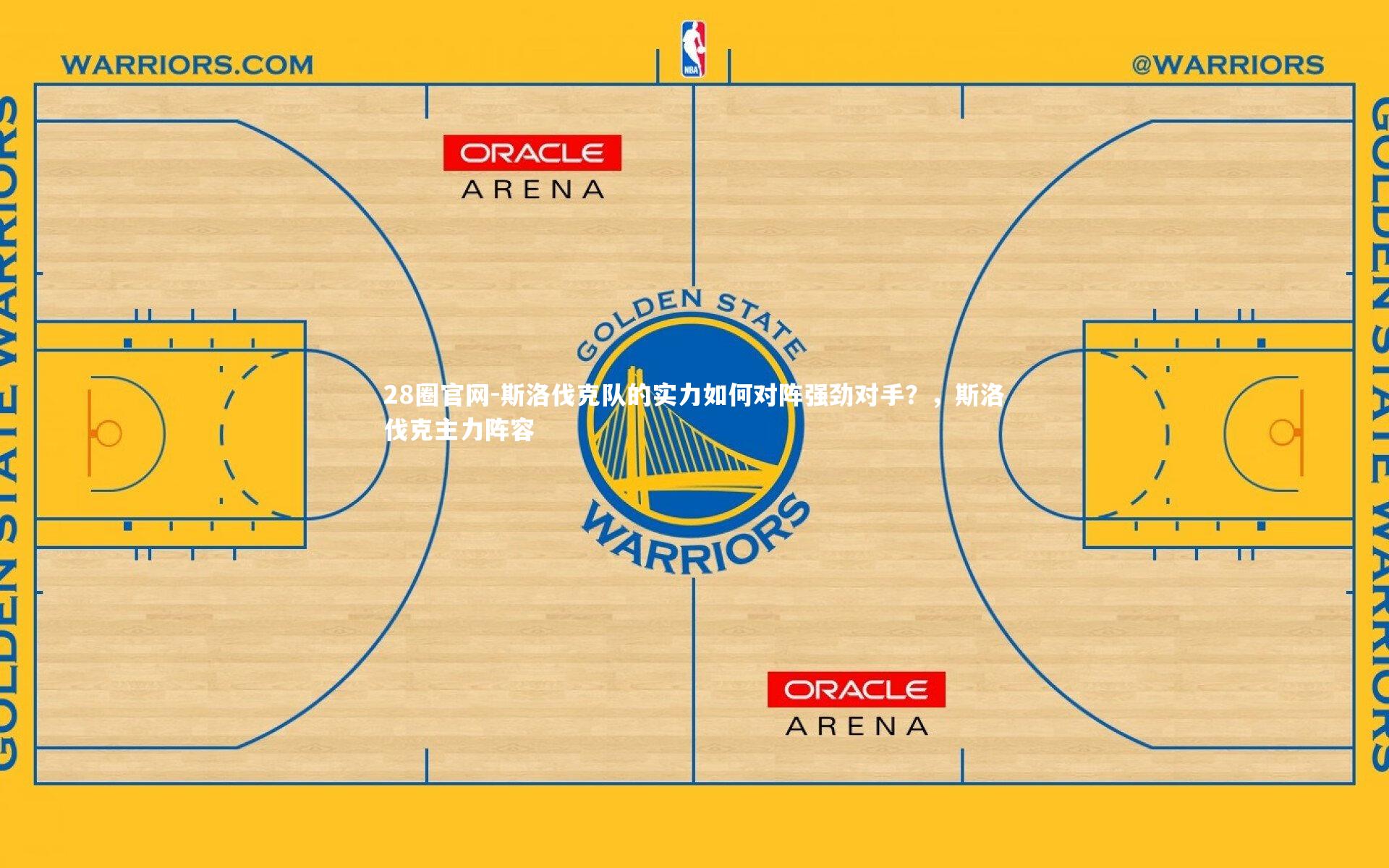 斯洛伐克队的实力如何对阵强劲对手？，斯洛伐克主力阵容