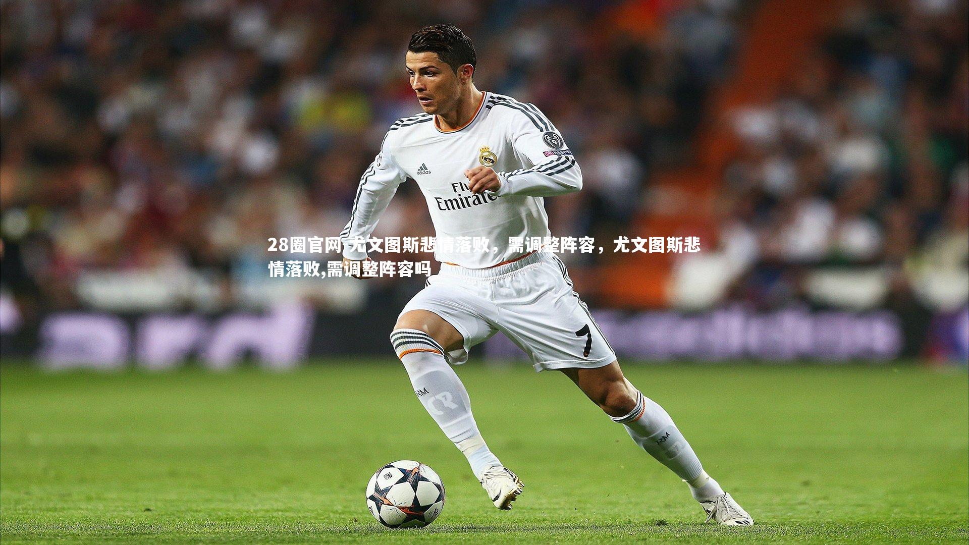 尤文图斯悲情落败，需调整阵容，尤文图斯悲情落败,需调整阵容吗