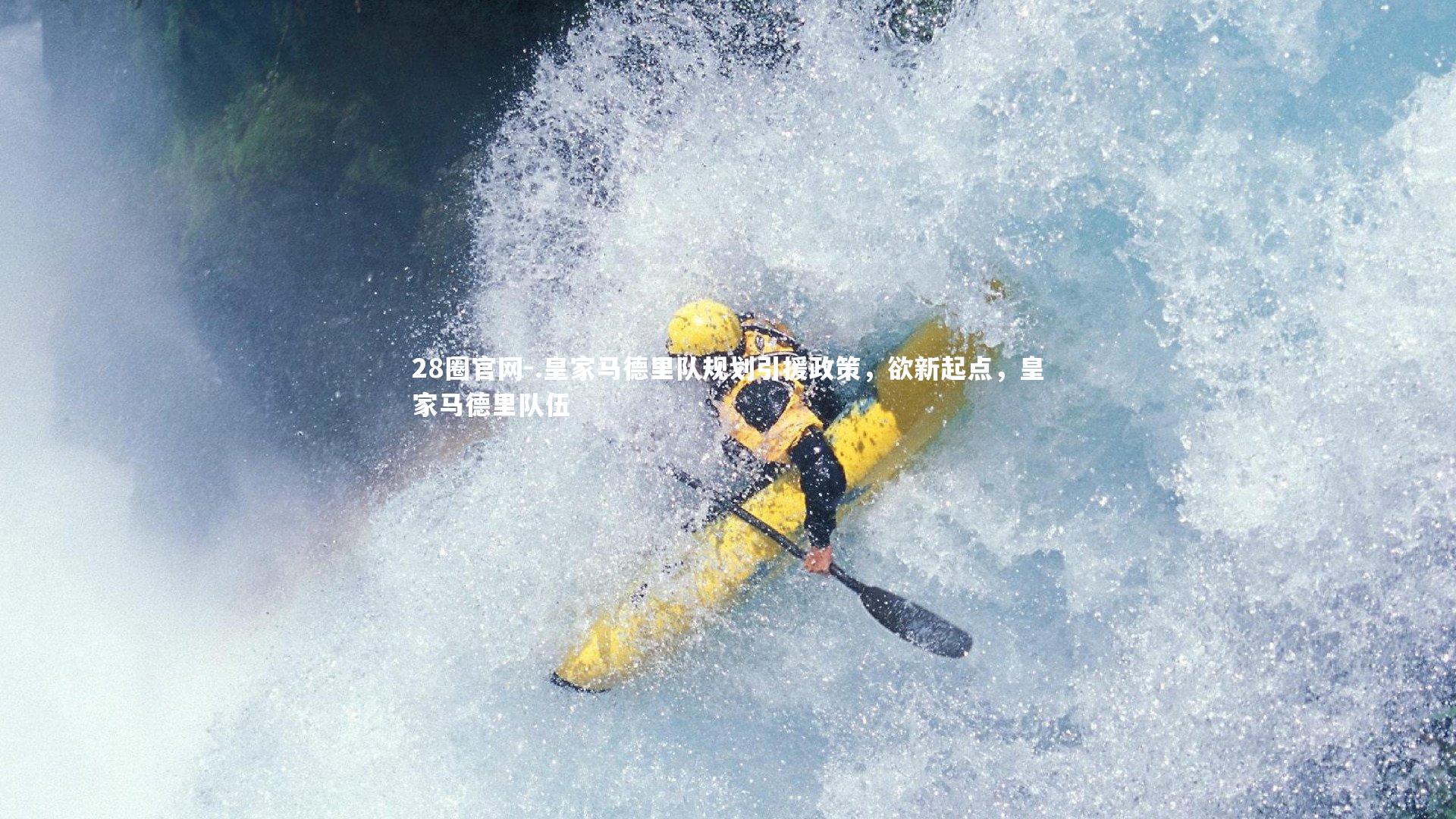 .皇家马德里队规划引援政策，欲新起点，皇家马德里队伍