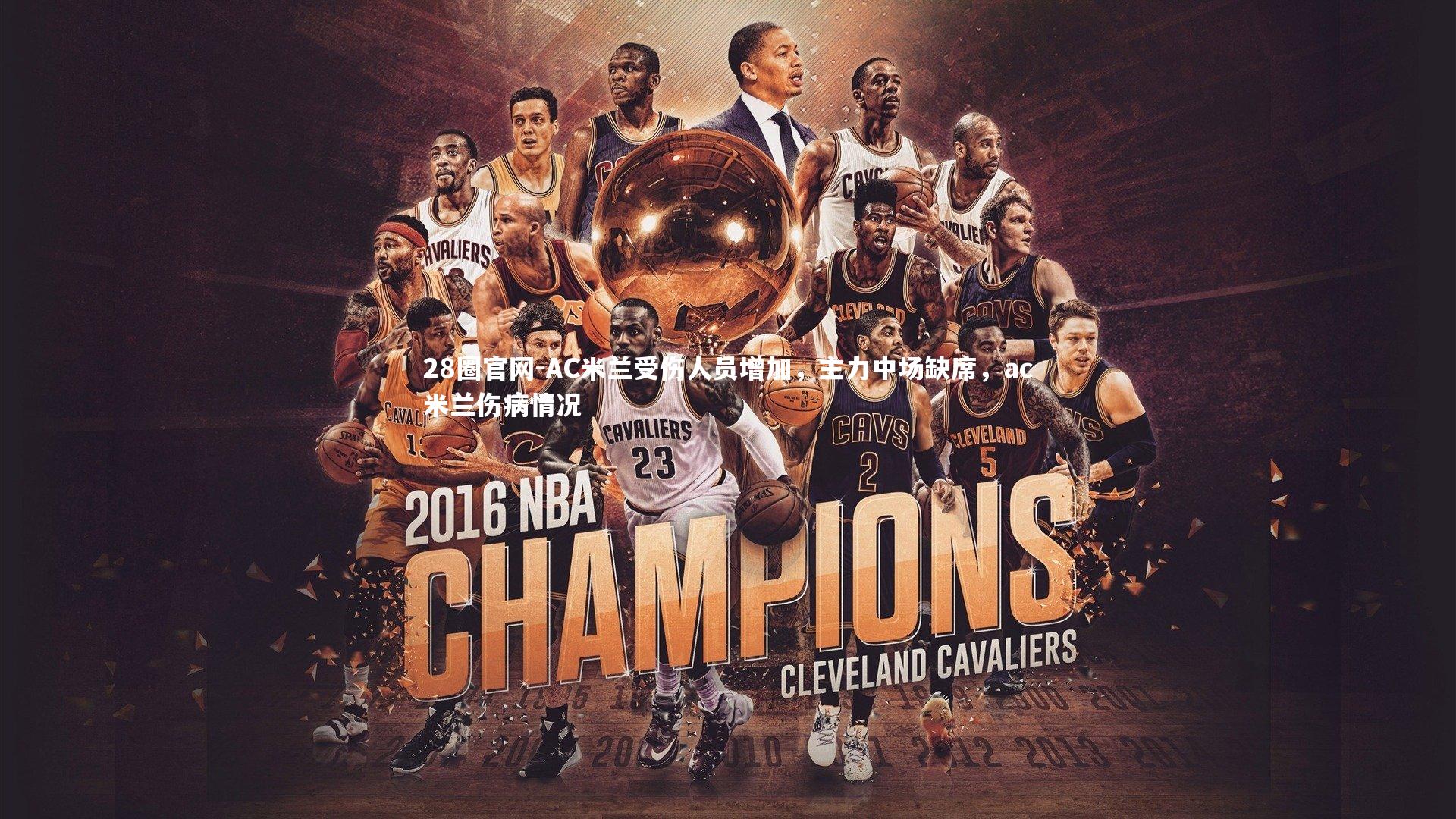 AC米兰受伤人员增加,主力中场缺席,ac米兰伤病情况