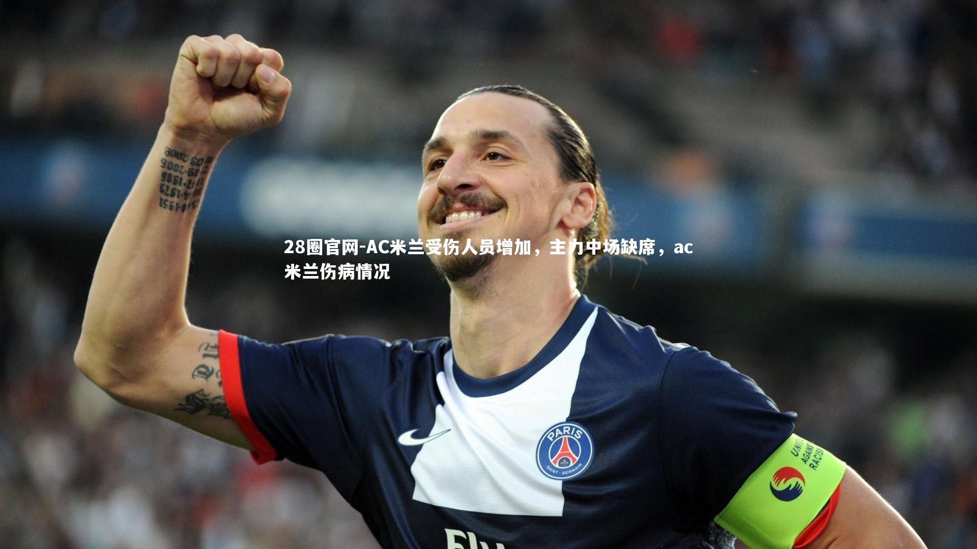 AC米兰受伤人员增加,主力中场缺席,ac米兰伤病情况