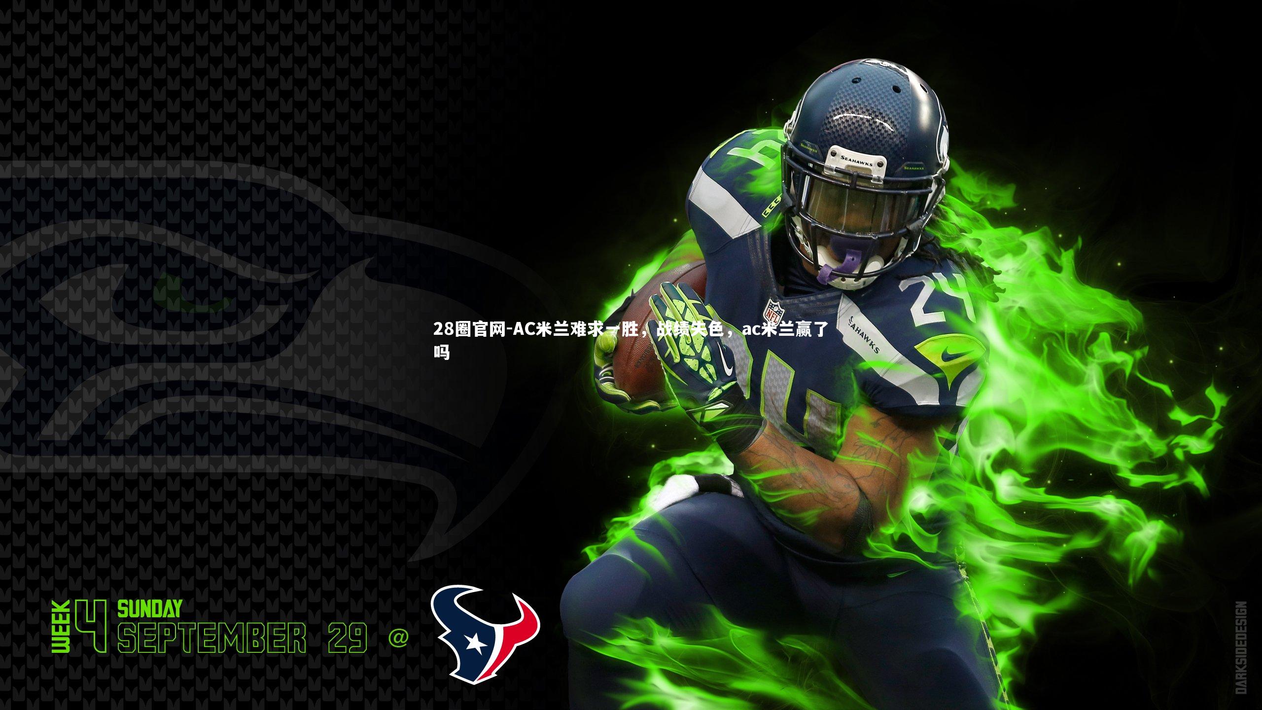 28圈官网-AC米兰难求一胜，战绩失色，ac米兰赢了吗