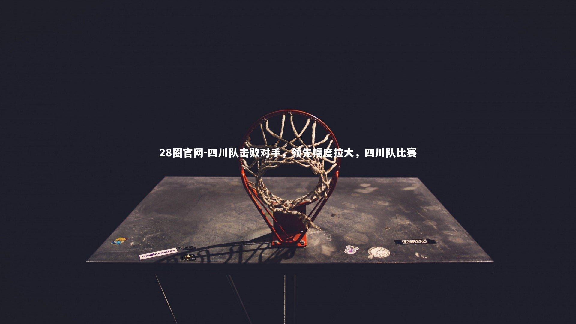 四川队击败对手,领先幅度拉大,四川队比赛