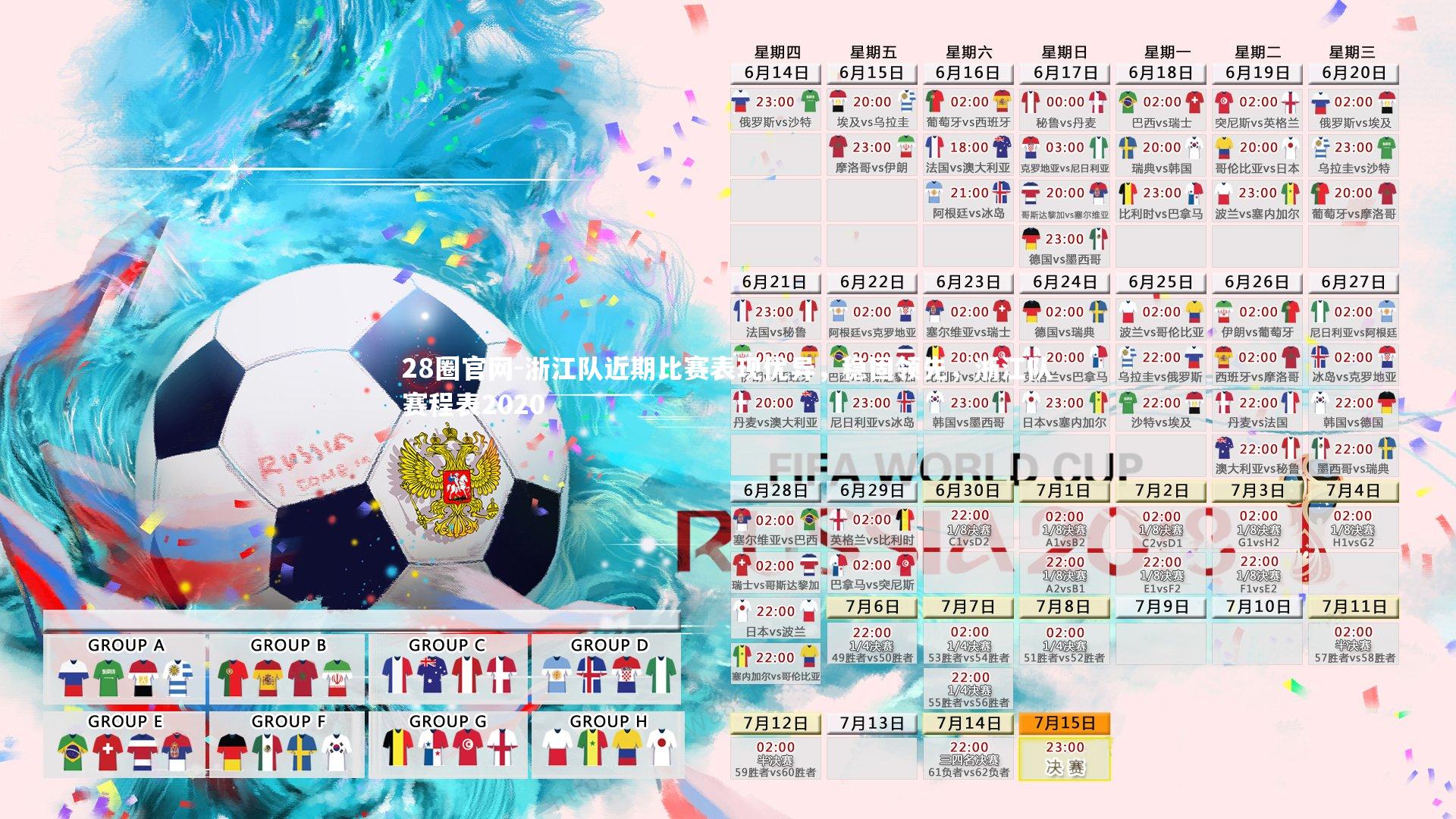 浙江队近期比赛表现优异，稳固领先，浙江队赛程表2020