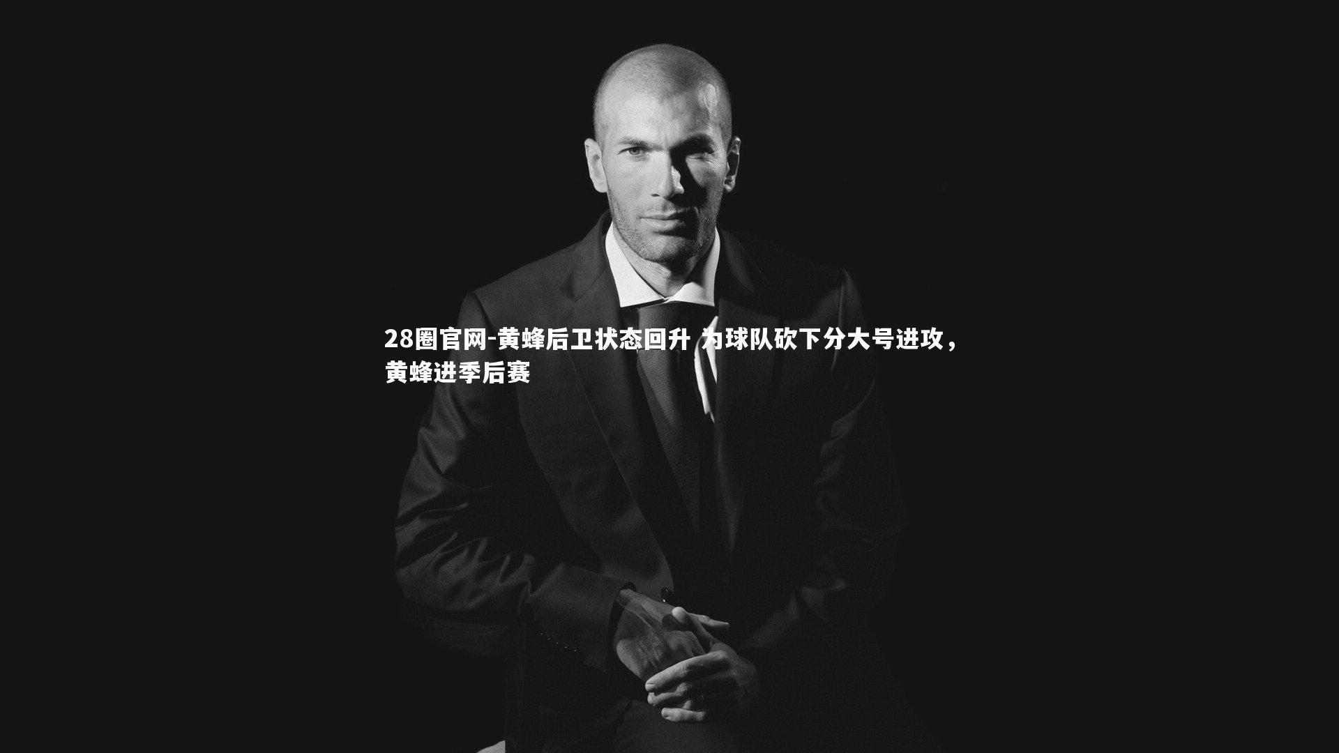 黄蜂后卫状态回升 为球队砍下分大号进攻，黄蜂进季后赛