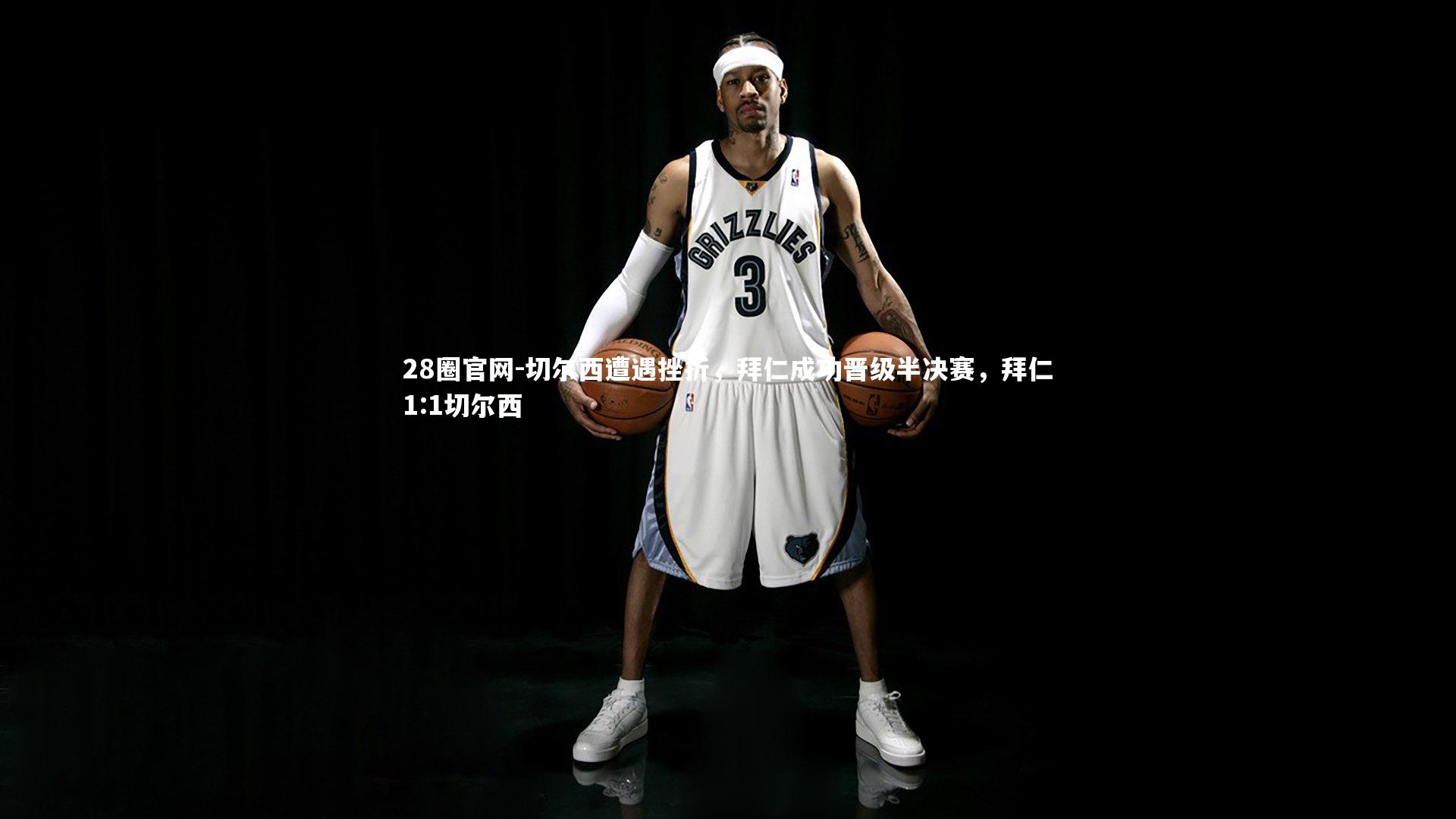 切尔西遭遇挫折,拜仁成功晋级半决赛,拜仁1:1切尔西