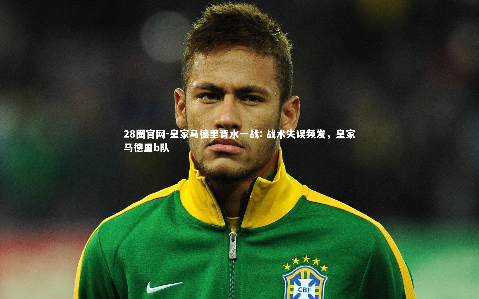皇家马德里背水一战: 战术失误频发，皇家马德里b队