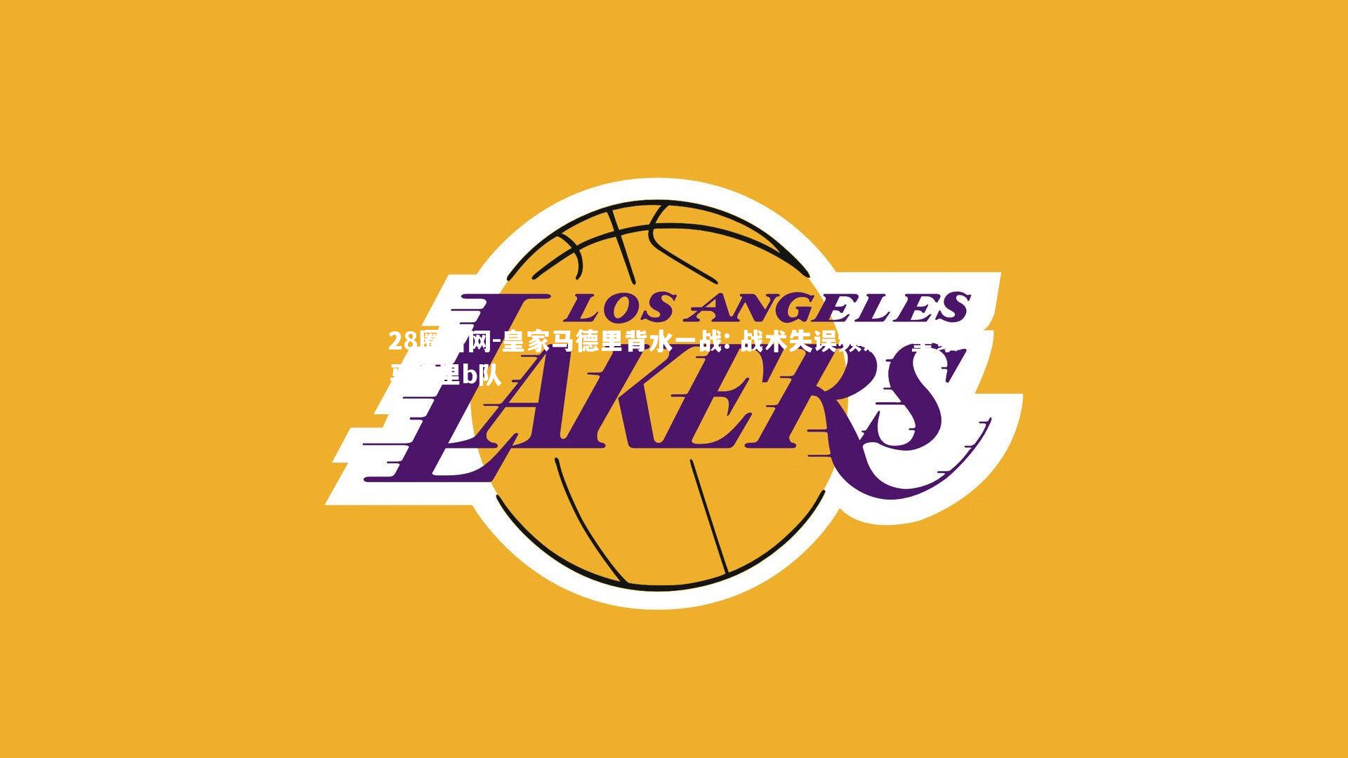 皇家马德里背水一战: 战术失误频发，皇家马德里b队