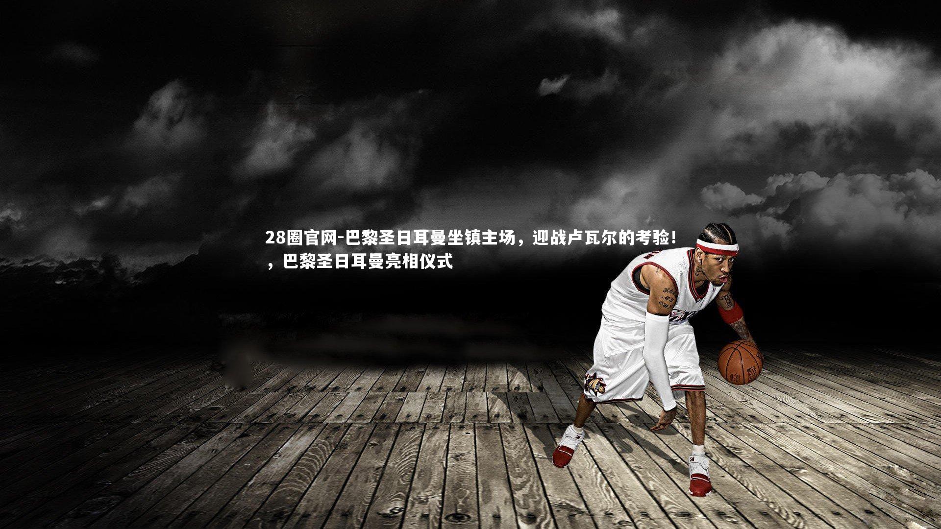 巴黎圣日耳曼坐镇主场，迎战卢瓦尔的考验！，巴黎圣日耳曼亮相仪式