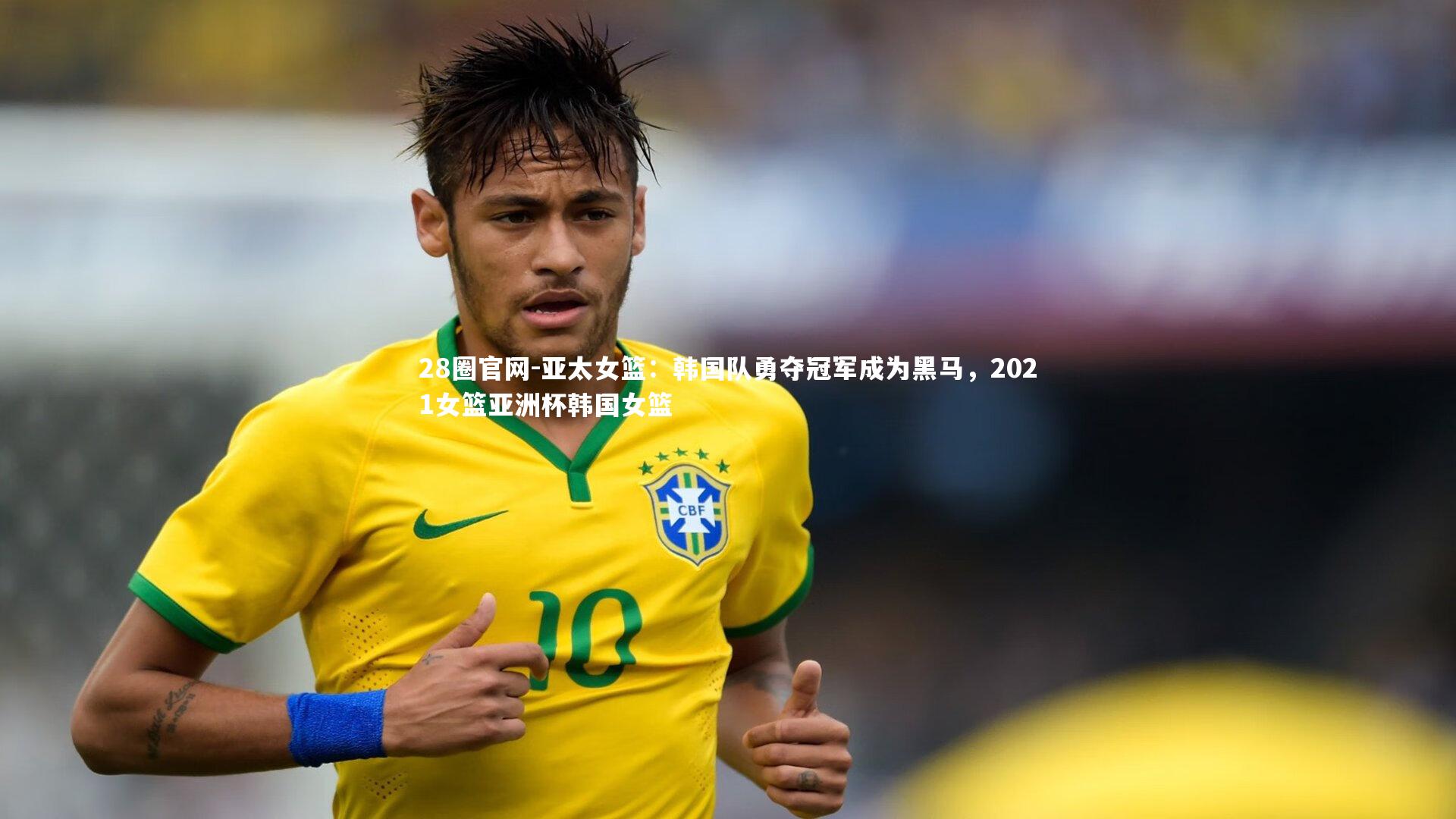 亚太女篮：韩国队勇夺冠军成为黑马，2021女篮亚洲杯韩国女篮