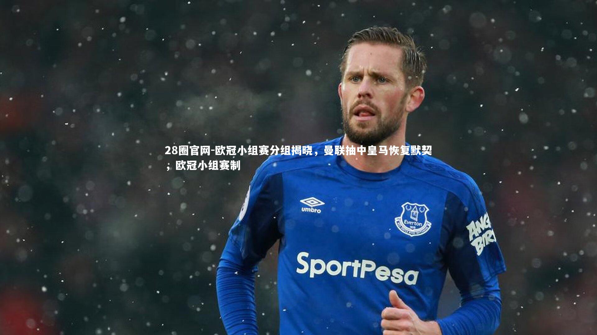 欧冠小组赛分组揭晓，曼联抽中皇马恢复默契，欧冠小组赛制