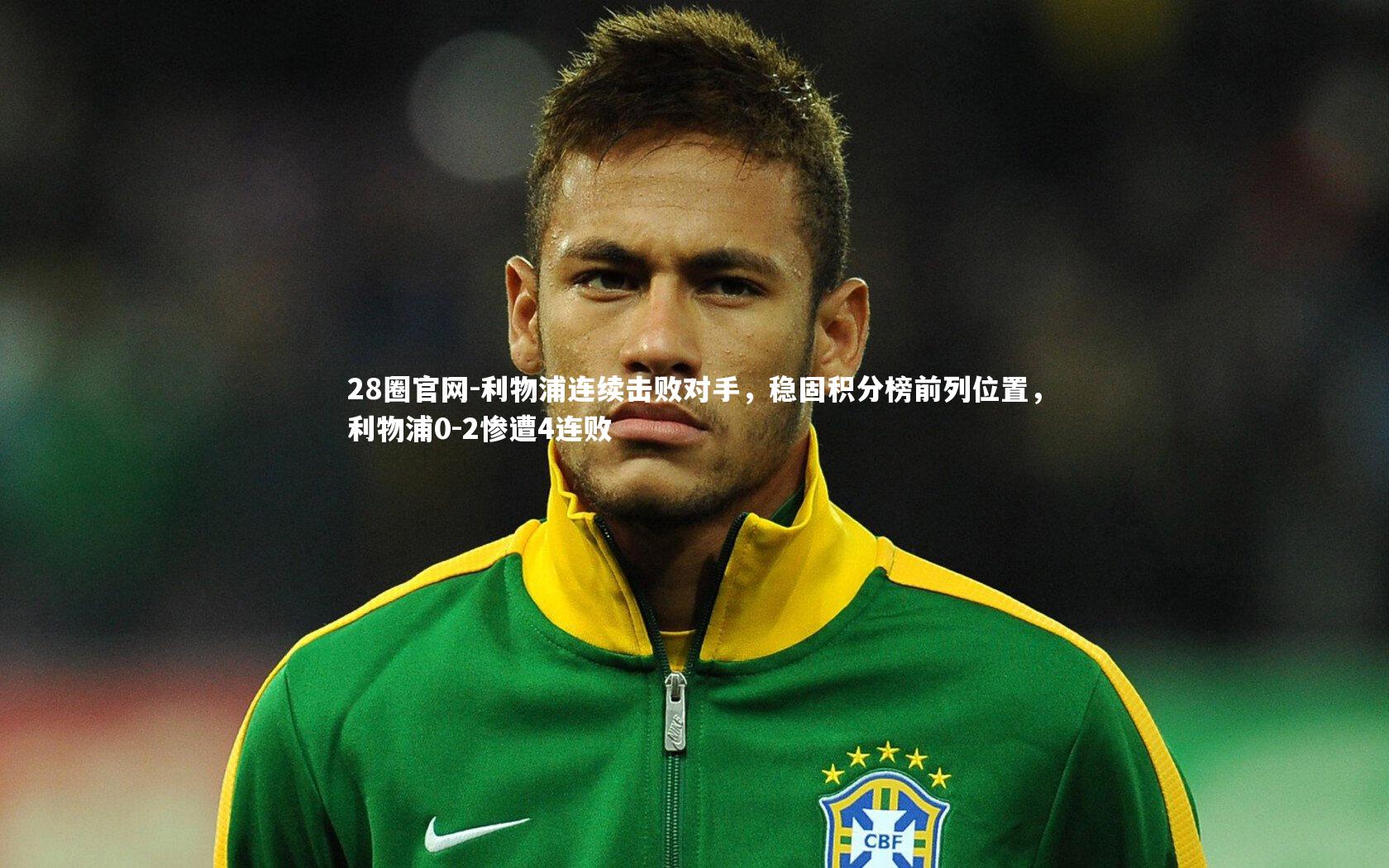 利物浦连续击败对手，稳固积分榜前列位置，利物浦0-2惨遭4连败