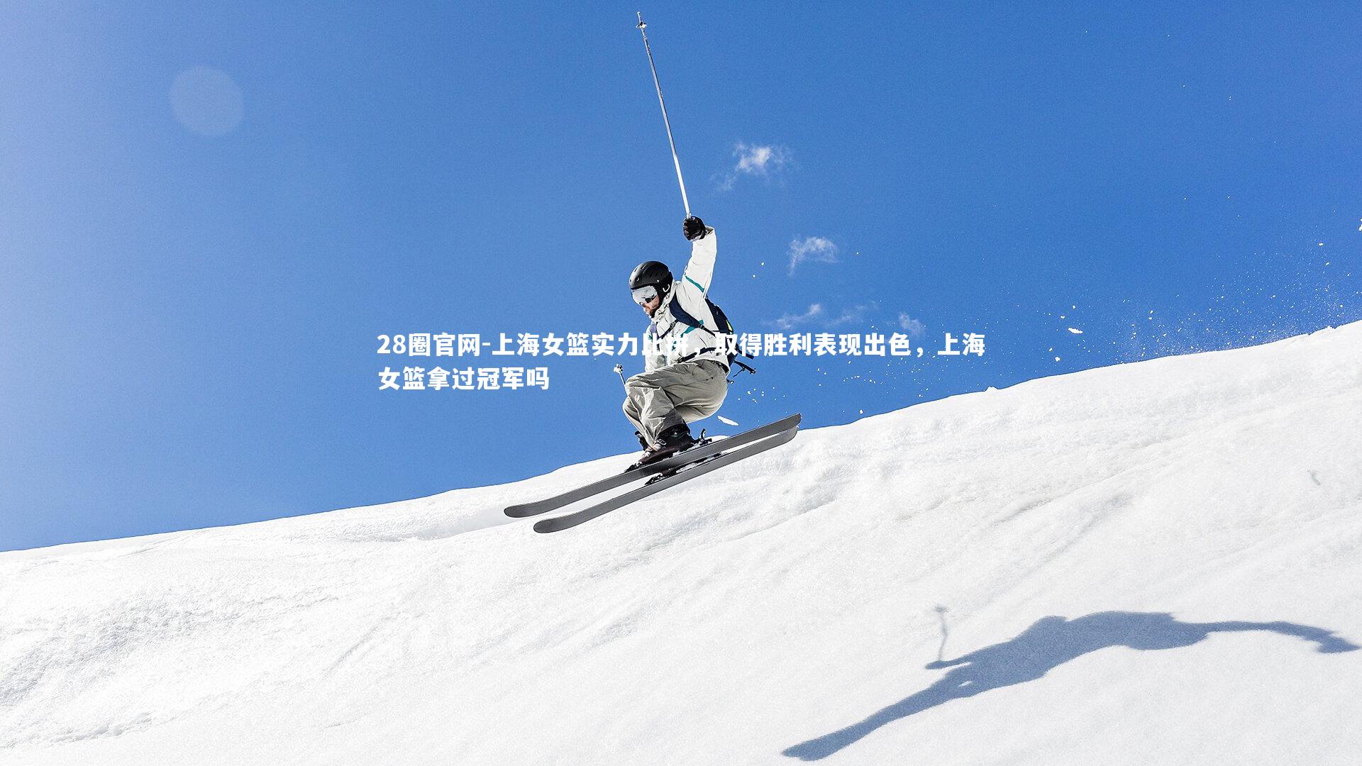 上海女篮实力比拼，取得胜利表现出色，上海女篮拿过冠军吗