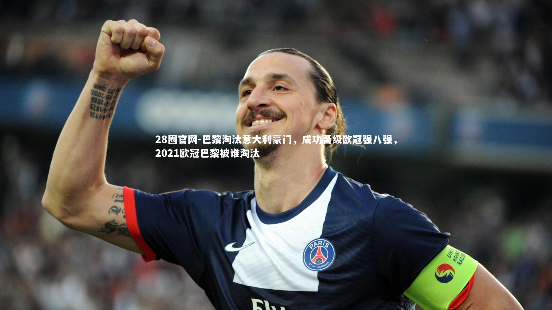 巴黎淘汰意大利豪门，成功晋级欧冠强八强，2021欧冠巴黎被谁淘汰