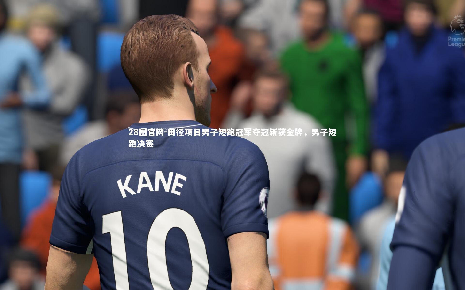 田径项目男子短跑冠军夺冠斩获金牌，男子短跑决赛