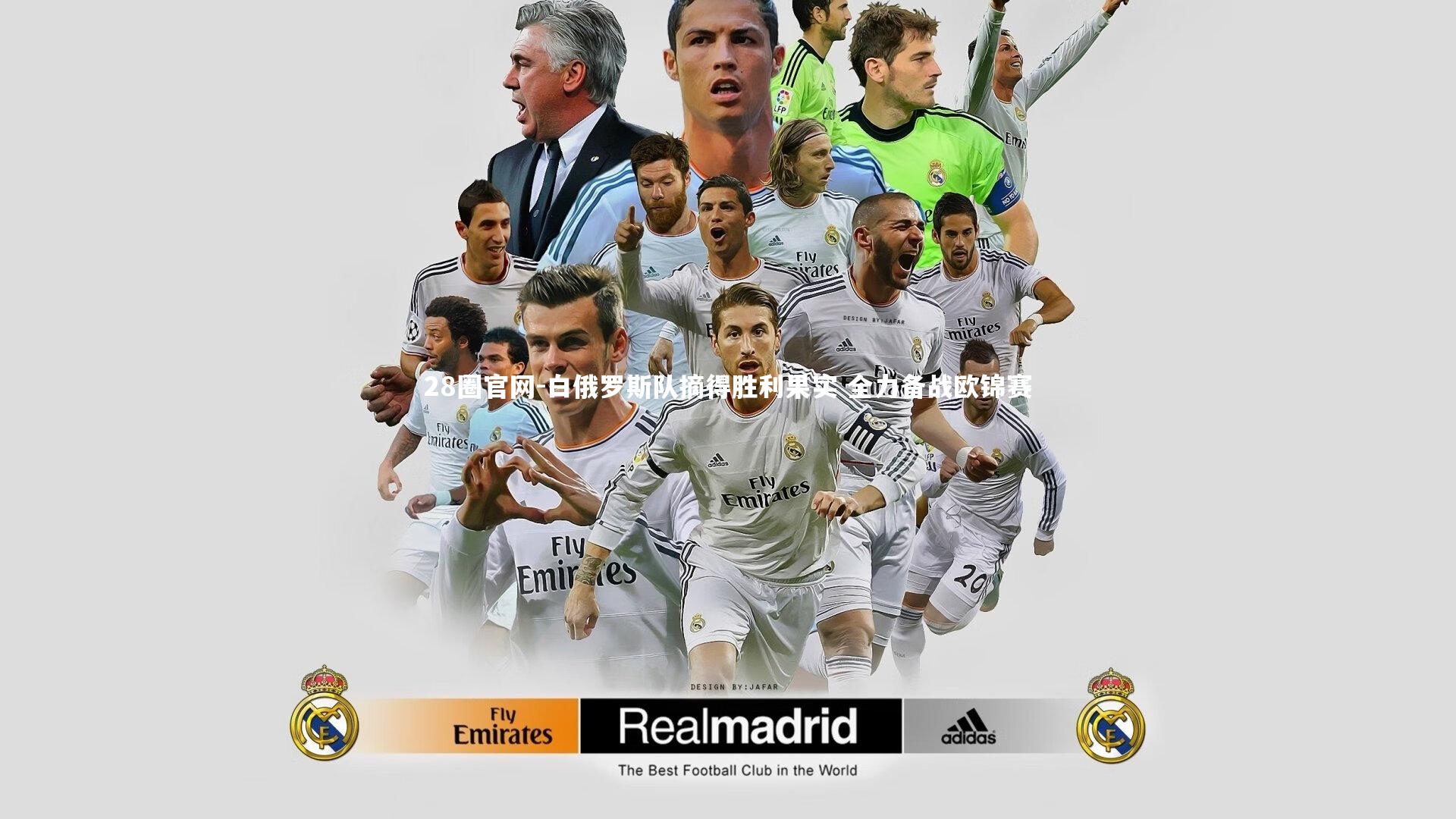 白俄罗斯队摘得胜利果实 全力备战欧锦赛