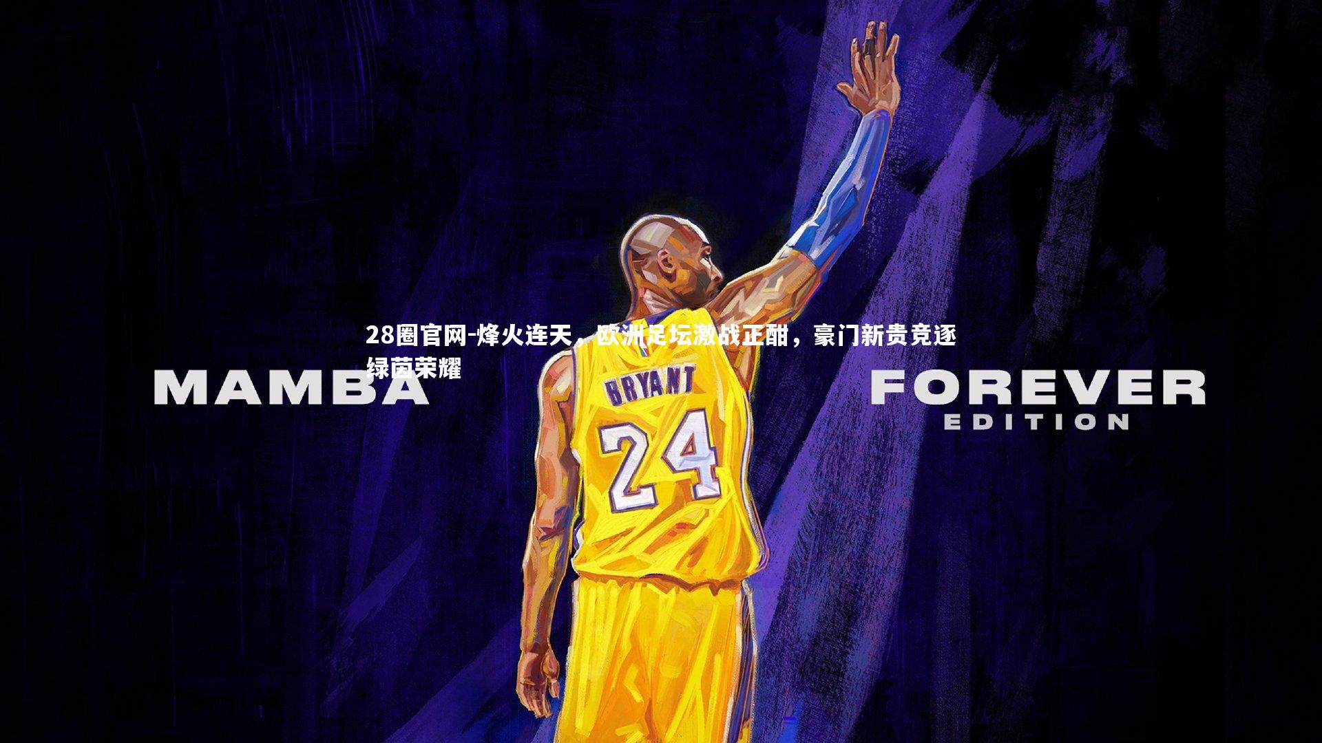 烽火连天，欧洲足坛激战正酣，豪门新贵竞逐绿茵荣耀