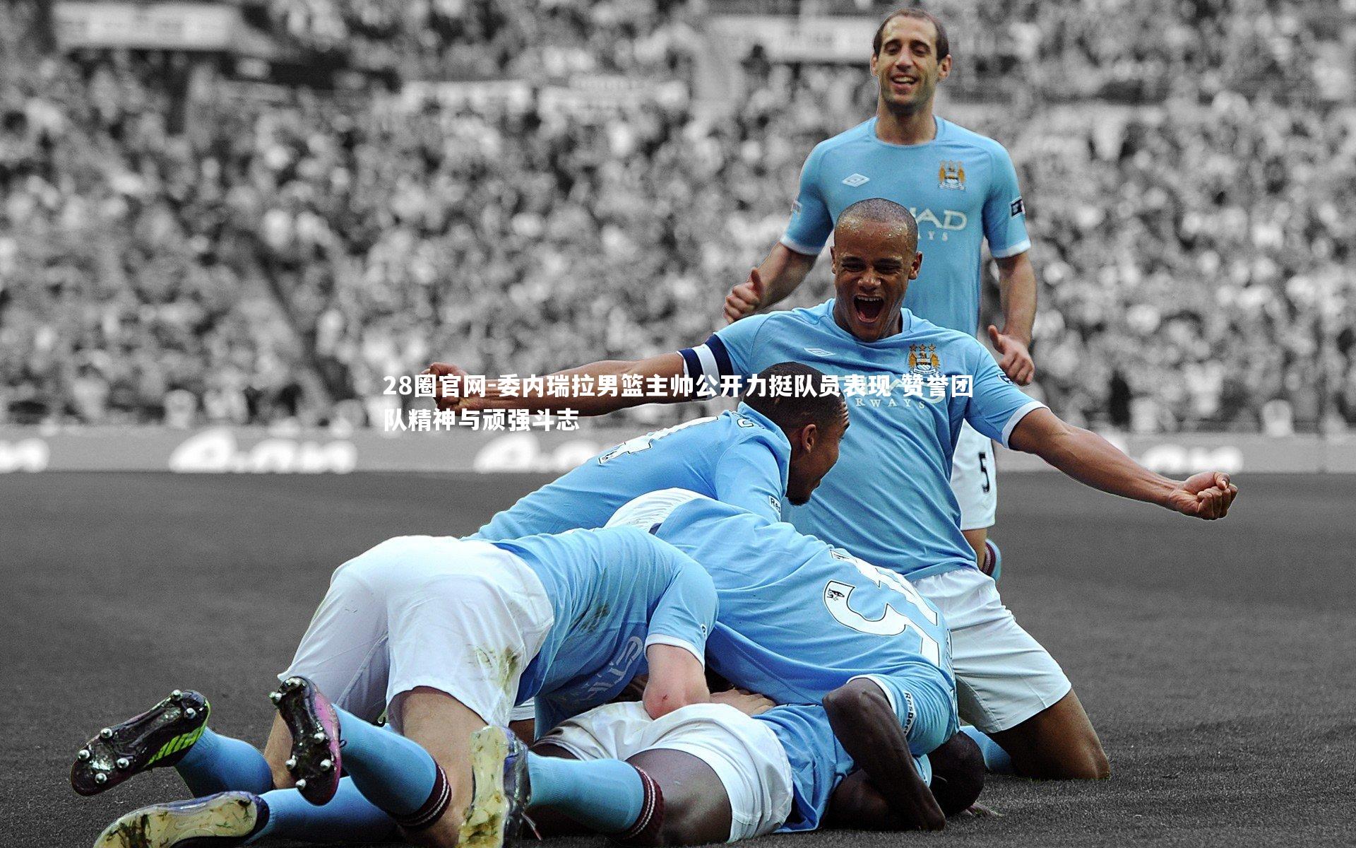 委内瑞拉男篮主帅公开力挺队员表现 赞誉团队精神与顽强斗志