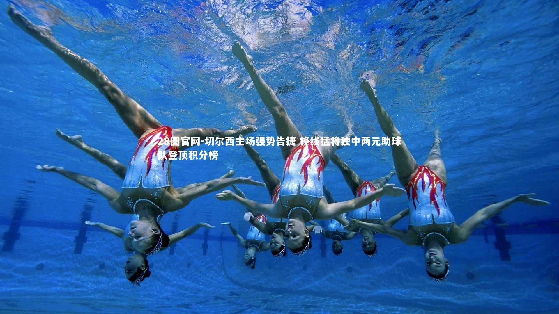 切尔西主场强势告捷 锋线猛将独中两元助球队登顶积分榜