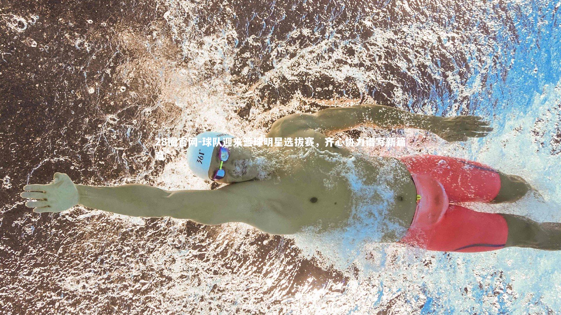 球队迎来篮球明星选拔赛，齐心协力谱写新篇章